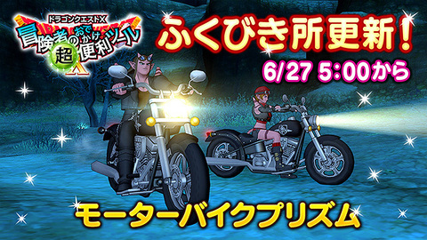 【おしらせ】『冒険者のおでかけ超便利ツール』ふくびき所を6月27日（金）5:00に更新！
バイク好きにはたまらないドルボード「モーターバイクプリズム」を1等に追加します！
sqex.to/J96pA #DQ10 (1/2)
