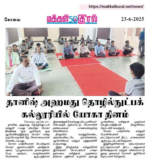 DHAANISHiTECH's tweet image. DHAANISH AHMED INSTITUTE OF TECHNOLOGY in Media
Date: 23-06-2025
Media Name: Makkal Kural - TN Edition
#DhaanishiTech #Media #Makkalkural #Coimbatorenews #Engineeringcolleges #InternationalYogaDay #InternationalYogaDay2025