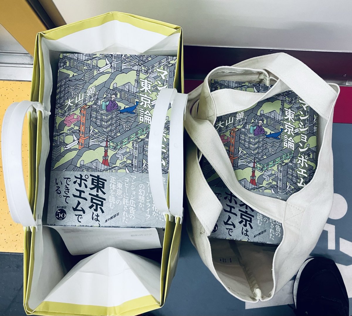 本日の直納。『マンションポエム東京論』13.5キロ。