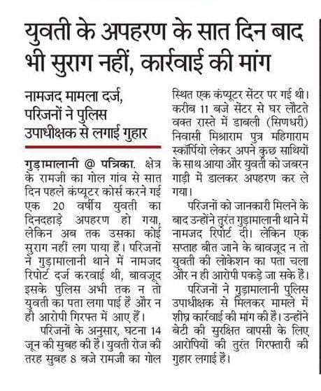 Anil Kumar Dhenwal (@anil_aazad) on Twitter photo बाड़मेर जिले के गुड़ामालानी थाना क्षेत्र में एक 20 वर्षीय युवती का दिनदहाड़े अपहरण का मामला सामने आया है।
पिछले करीब 10 दिनों से पीड़ित परिवार थाने के चक्कर लगा रहा है नामजद आरोपी के खिलाफ मुकदमा दर्ज होने के बावजूद <a href="/Barmer_Police/">Barmer Police</a> आरोपी को गिरफ्तार करने में नाकाम है।
यह जघन्य बाड़मेर जिले के गुड़ामालानी थाना क्षेत्र में एक 20 वर्षीय युवती का दिनदहाड़े अपहरण का मामला सामने आया है।
पिछले करीब 10 दिनों से पीड़ित परिवार थाने के चक्कर लगा रहा है नामजद आरोपी के खिलाफ मुकदमा दर्ज होने के बावजूद <a href="/Barmer_Police/">Barmer Police</a> आरोपी को गिरफ्तार करने में नाकाम है।
यह जघन्य