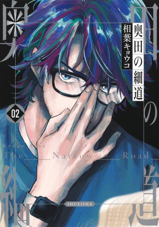 ＼💖好評発売中💖／

#相葉キョウコ 先生(<a href="/kyoko_ar/">相葉キョウコ</a>)新刊コミックス📕💕
『#奥田の細道（2）』
#ヤングジャンプコミックス

💗🎁#コミコミ特典✨カラーペーパー✨付き❗️❗️

comicomi-studio.com/goods/detail/2…