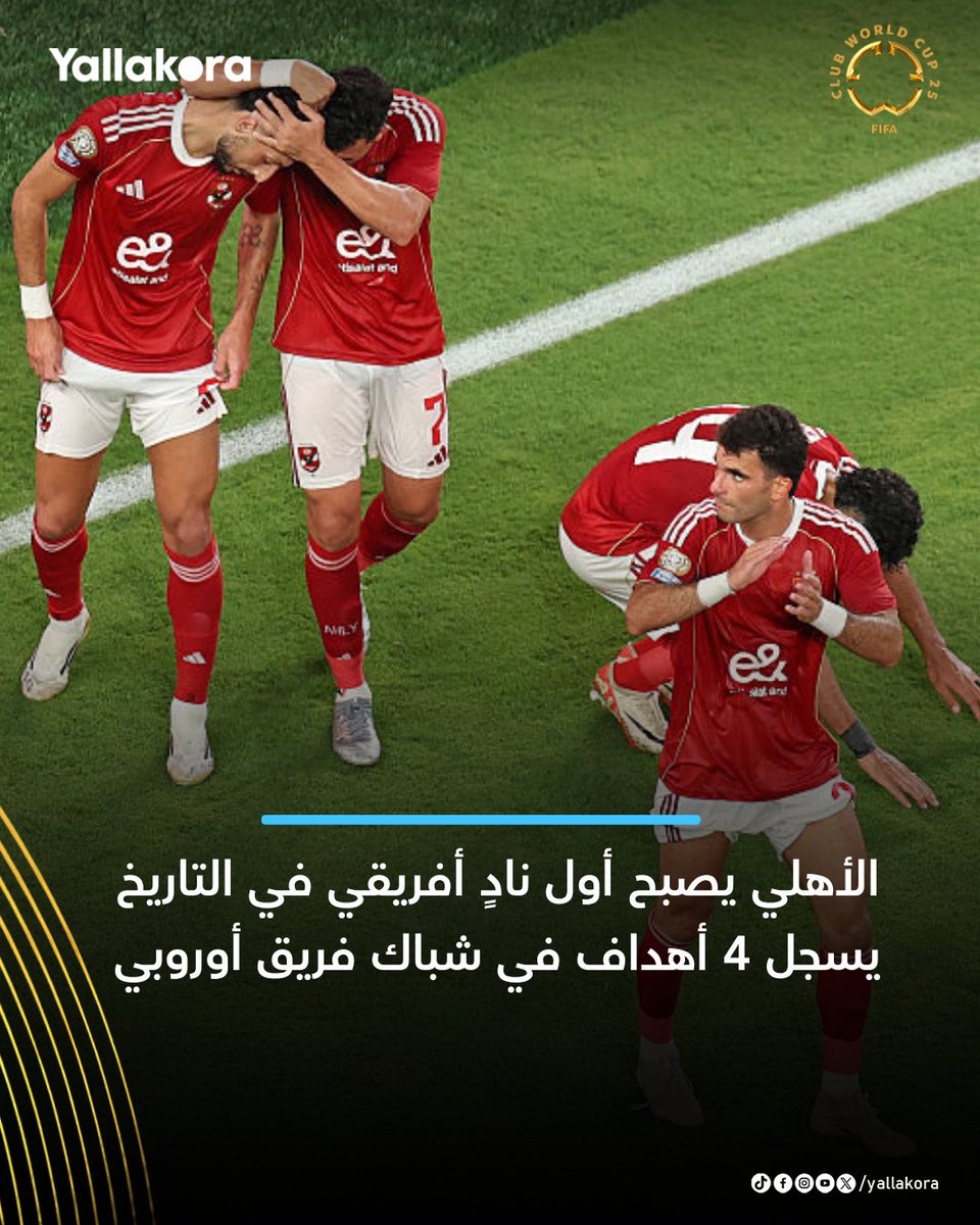 🚨 للتاريخ..  الأهلي يصنع المجد من جديد!

لأول مرة في التاريخ، فريق أفريقي يسجل 4 أهداف في شباك نادٍ أوروبي خلال بطولة رسمية تابعة للفيفا.. والاسم هو: الأهلي 🔴🔥

أما المفاجأة الأكبر؟

📊 الأهلي هو أول فريق غير أوروبي يكرر هذا الإنجاز أمام فريق من الاتحاد الأوروبي منذ أكثر من 60
