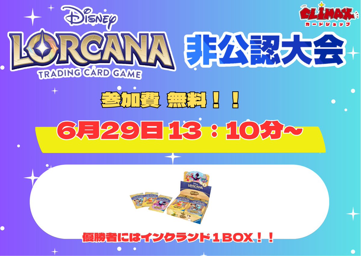ロルカナ第二回目非公認大会します！！！ 
6月29日（日）13：10～  
参加費　無料　定員16名です  
優勝者にはインクランド１BOXプレゼント✨
#ロルカナ #非公認大会 #拡散希望 

もう一度言わせてください
参加費、無料です！！！

現在3名の方が参加されております
たくさん来てください🔥🔥🔥