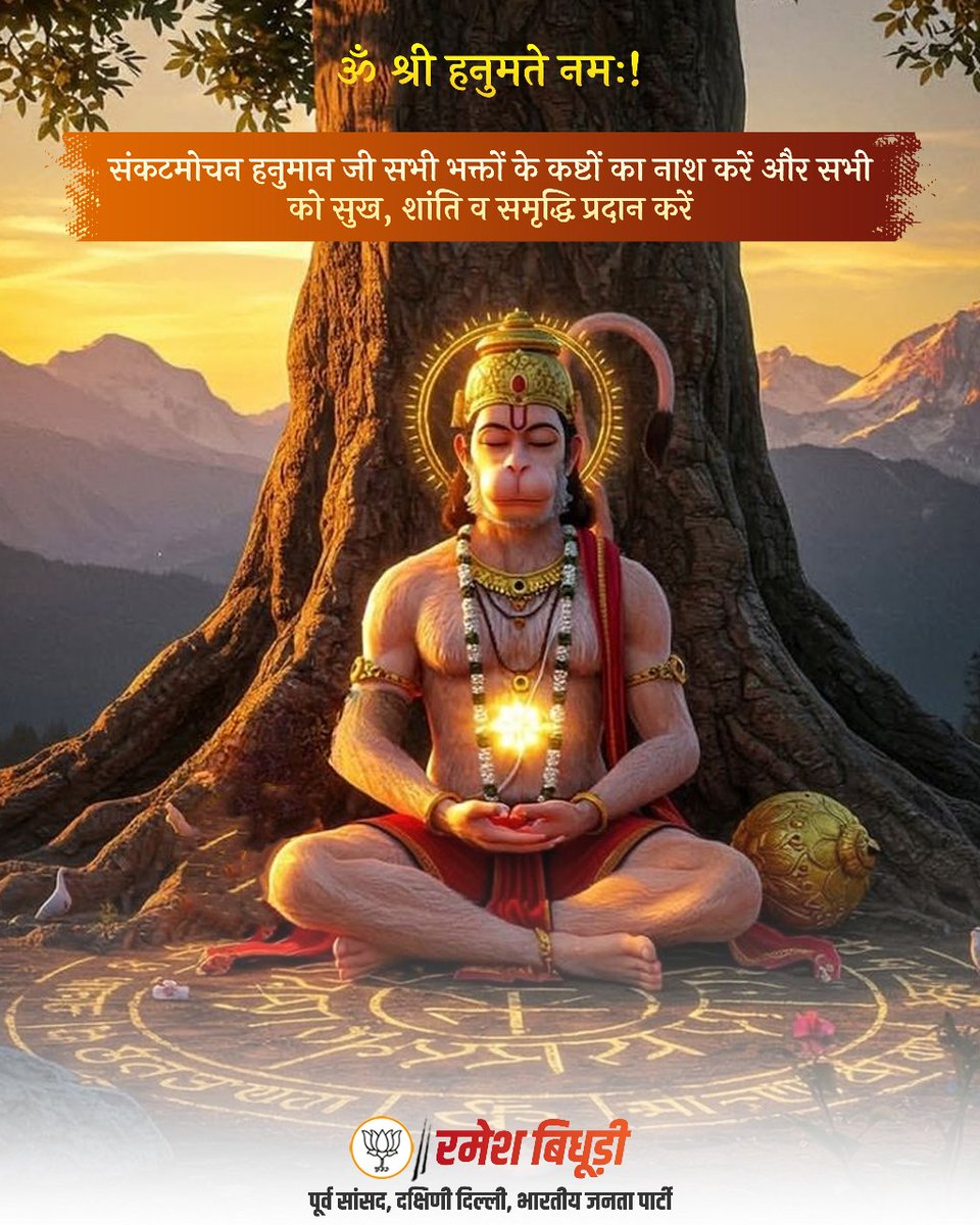 Ramesh Bidhuri (@rameshbidhuri) on Twitter photo реР рд╢реНрд░реА рд╣рдиреБрдорддреЗ рдирдордГ!
рд╕рдВрдХрдЯрдореЛрдЪрди рд╢реНрд░реА рд╣рдиреБрдорд╛рди рдЬреА рдорд╣рд╛рд░рд╛рдЬ рд╕рднреА рднрдХреНрддреЛрдВ рдХреЗ рдХрд╖реНрдЯреЛрдВ рдХрд╛ рдирд╛рд╢ рдХрд░реЗрдВ, рдЙрдиреНрд╣реЗрдВ рдЕрдЯреВрдЯ рдЖрд╕реНрдерд╛, рдЕрд╕реАрдо рд╢рдХреНрддрд┐, рд╕реБрдЦ, рд╢рд╛рдВрддрд┐ рд╡ рд╕рдореГрджреНрдзрд┐ рдкреНрд░рджрд╛рди рдХрд░реЗрдВред
#JaiShriRam #RameshBidhuri реР рд╢реНрд░реА рд╣рдиреБрдорддреЗ рдирдордГ!
рд╕рдВрдХрдЯрдореЛрдЪрди рд╢реНрд░реА рд╣рдиреБрдорд╛рди рдЬреА рдорд╣рд╛рд░рд╛рдЬ рд╕рднреА рднрдХреНрддреЛрдВ рдХреЗ рдХрд╖реНрдЯреЛрдВ рдХрд╛ рдирд╛рд╢ рдХрд░реЗрдВ, рдЙрдиреНрд╣реЗрдВ рдЕрдЯреВрдЯ рдЖрд╕реНрдерд╛, рдЕрд╕реАрдо рд╢рдХреНрддрд┐, рд╕реБрдЦ, рд╢рд╛рдВрддрд┐ рд╡ рд╕рдореГрджреНрдзрд┐ рдкреНрд░рджрд╛рди рдХрд░реЗрдВред
#JaiShriRam #RameshBidhuri