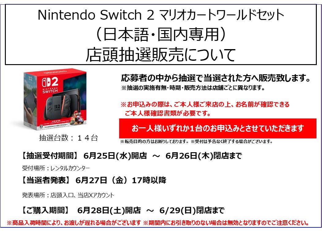 Switch2本体 店頭抽選のご案内／／ 受付期間：6/25（水）開店∼6/26