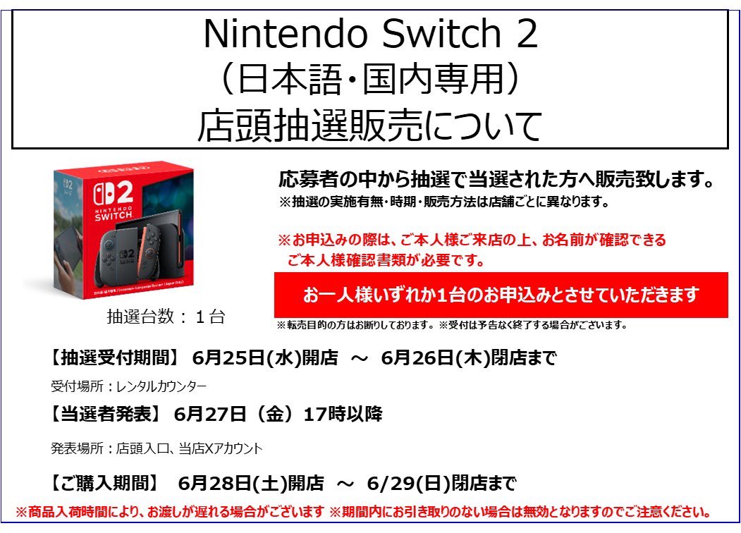 Switch2本体 店頭抽選のご案内／／ 受付期間：6/25（水）開店∼6/26