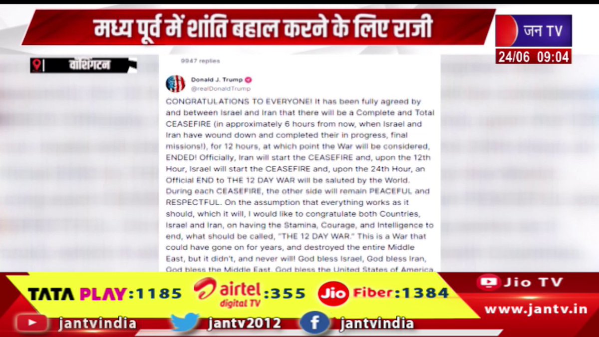 JANTV2012's tweet image. ईरान और इजरायल के बीच पूर्ण सीजफायर पर सहमति-ट्रंप, मध्य पूर्व में शांति बहाल करने के लिए राजी | JAN TV 

youtu.be/N78xto5SIK0 

#Iran #Israel #Completeceasefire #Trumpagrees #restorepeace #MiddleEast #Jantv_vkj
