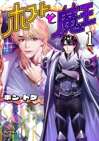 ＼💖好評発売中💖／

#ホン・トク 先生(<a href="/analu_DT3/">ホン・トク</a>)新刊コミックス📕💕
『#ホストと魔王（1）』
#ヤングジャンプコミックス

💗🎁#コミコミ特典✨ペーパー✨付き❗️❗️

comicomi-studio.com/goods/detail/2…