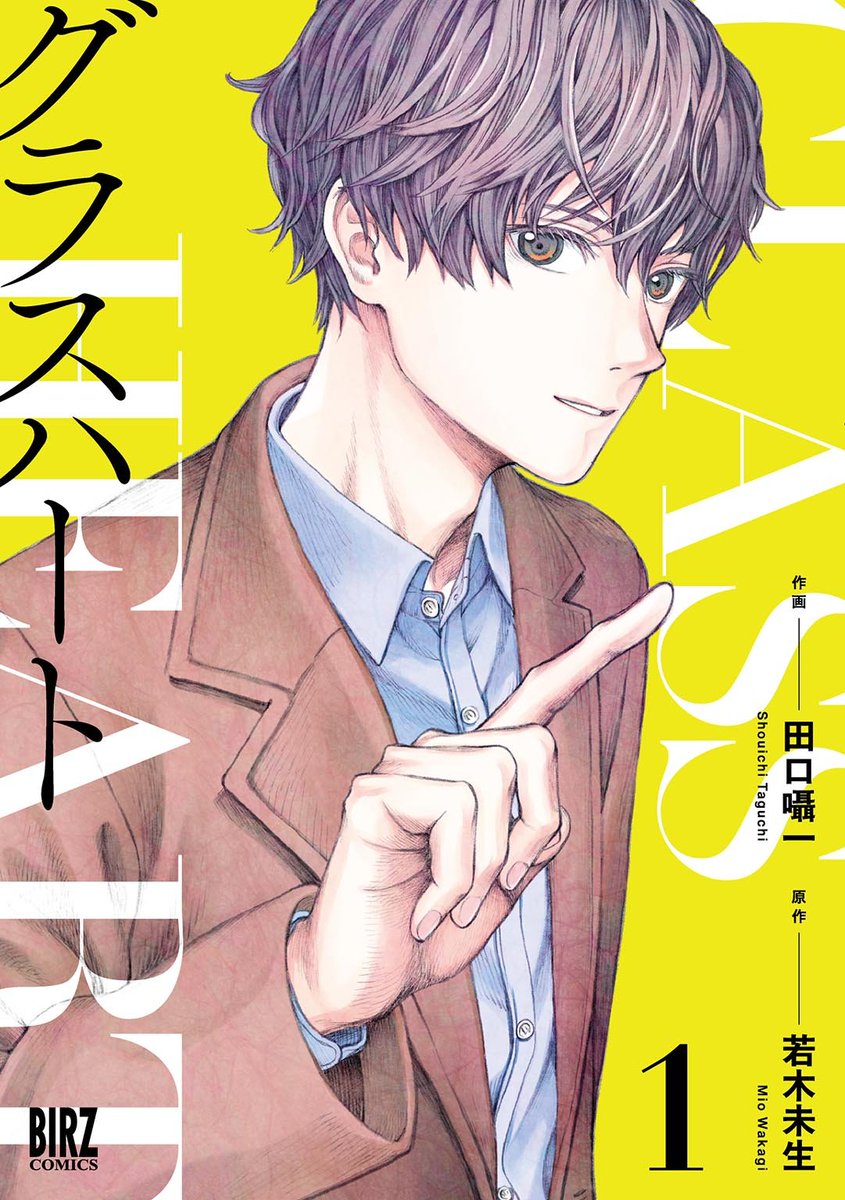 MelonBooks Comic+ (@melondensicomic) on Twitter photo 【電子書籍】
˗ˏˋ🌟新刊配信中🌟ˎˊ˗
『グラスハート (1) 【電子限定おまけ付き】』
若木未生先生/田口囁一(<a href="/sasa1/">田口囁一 / Shouichi Taguchi</a>)先生
佐藤健 主演&共同エグゼクティブプロデューサーにて2025年7月に配信される至高の《青春音楽ドラマ》Netflixシリーズ「グラスハート」原作小説を完全マンガ化❗️ 【電子書籍】
˗ˏˋ🌟新刊配信中🌟ˎˊ˗
『グラスハート (1) 【電子限定おまけ付き】』
若木未生先生/田口囁一(<a href="/sasa1/">田口囁一 / Shouichi Taguchi</a>)先生
佐藤健 主演&共同エグゼクティブプロデューサーにて2025年7月に配信される至高の《青春音楽ドラマ》Netflixシリーズ「グラスハート」原作小説を完全マンガ化❗️