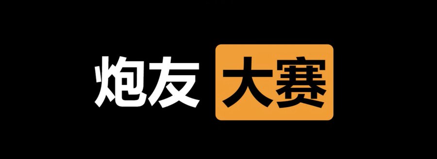 ✅炮友  大赛⭕️

👇请在评论区留言跟帖㊙️

🎈来吧  展示💋