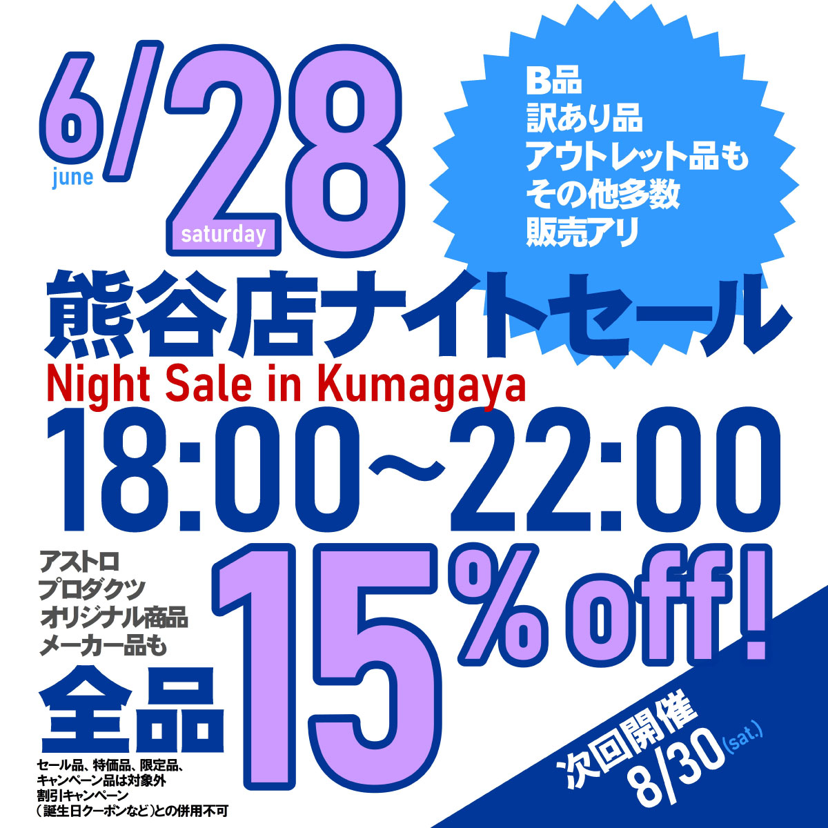 熊谷店限定】ナイトセール開催📢 18時～22時まで全品15％OFF✨ ※特価品