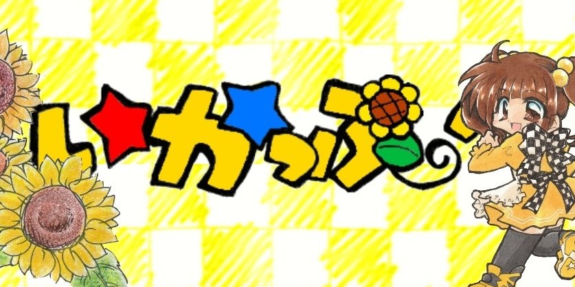 説明しよう！#いかっぷ！(！迄タグにならん😇)とは声優いからしが2017年新宿で始めた #ミニ四駆 イベントである🦑🏆️キャラデザやアニメイメージボード等イラスト仕事もしてて直筆色紙賞状押し付けてます。毎回違う特殊ルールで現場対応力が鍛えられる！前回5/24のレポート→x.com/IkaYuko/status…