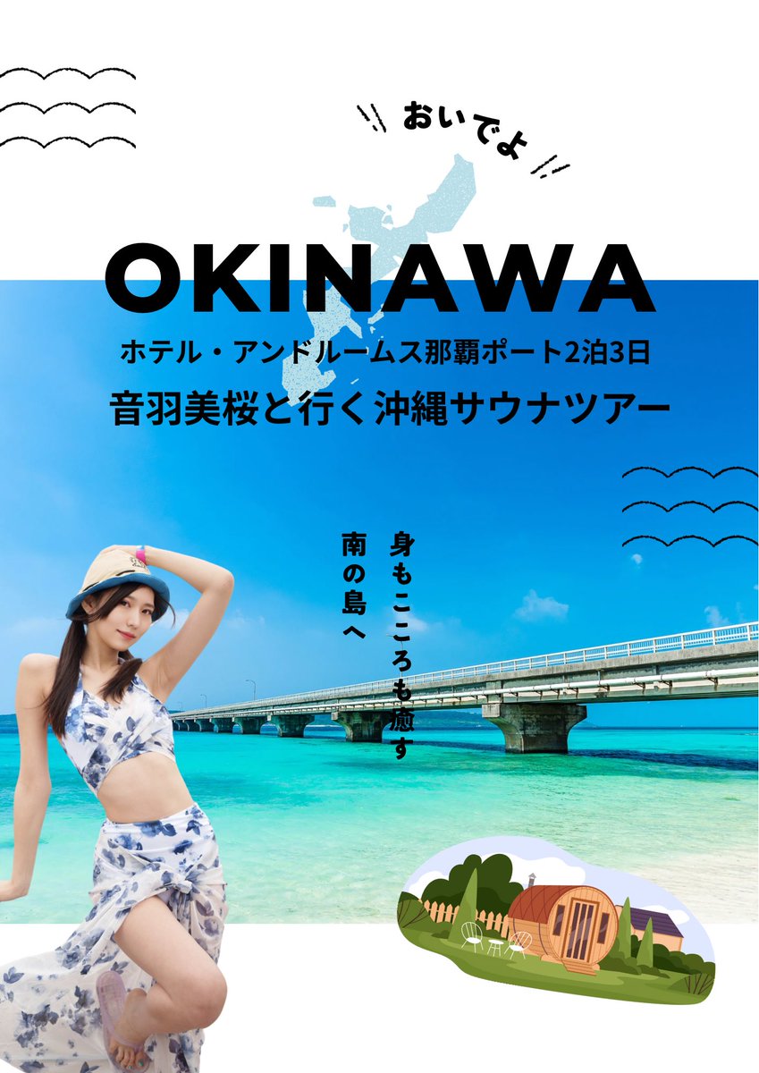 🌴ホテル・アンドルームス那覇ポート2泊3日
音羽美桜と行く沖縄サウナ旅

※宿泊者限定
hotel-androoms.com/anp/

行程&amp;費用（予定）

🔷10/31（金）
17〜20時　那覇ポートアウフグースイベント
　※参加者に熱波師いれば飛び入り可
　※一般のお客様も参加
21時半〜　懇親会
　　　　　抱瓶