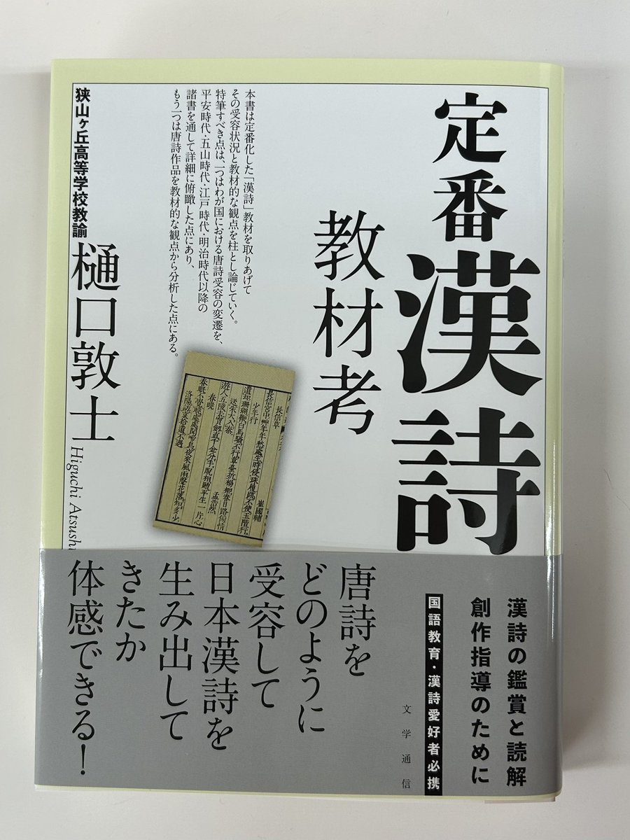 日本の教育の現場における「漢詩」は鑑賞を主とするが、韻律や平仄など