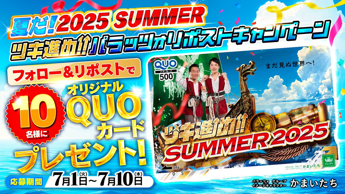 夏だ‼2025 SUMMER🍉
ツキ進め↑↑ パラッツォリポストキャンペーン🌊

／
フォロー＆リポストで
#かまいたち QUOカードが1⃣0⃣名様に当る🎯
＼
応募方法
①#パラッツォ(<a href="/officialpalazzo/">パラッツォ_パチンコ＆パチスロ【公式】</a>)をフォロー 
②この投稿をRP
📅応募期間：7/1～7/10 
⚠️鍵アカは無効となります 
#プレゼントキャンペーン実施中
