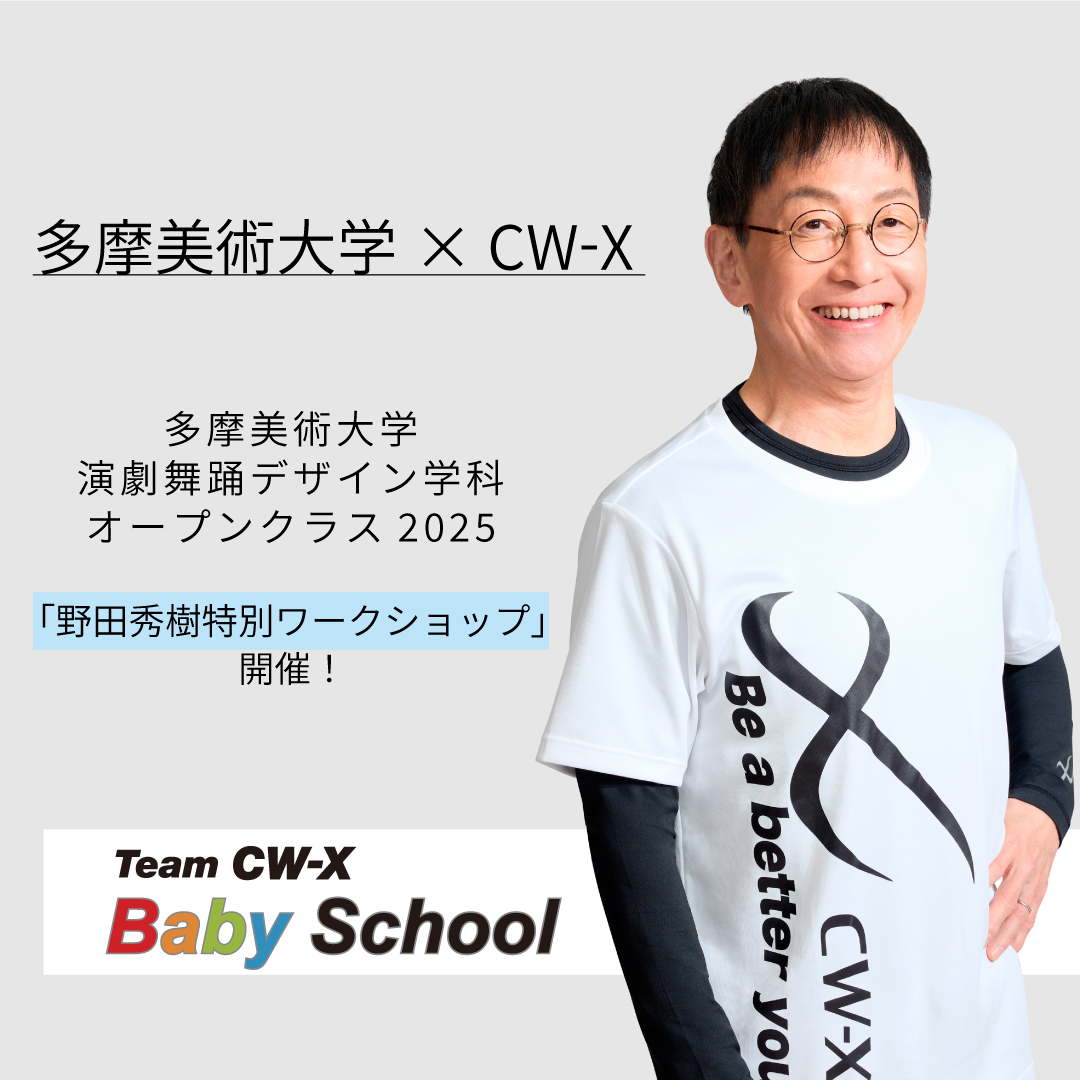 【取り組みご紹介🔔】

この度、CW-Xは #TeamCWX パフォーマンスパートナー #野田秀樹 さんと #多摩美術大学 様のワークショップに協賛します！

企画内では、野田さんもご愛用中のCW-Xや、コンディショニングについてご紹介させて頂くパートも☑
ー
▼詳細はこちら
cw-x.jp/news/news20250…
ー

#CWX