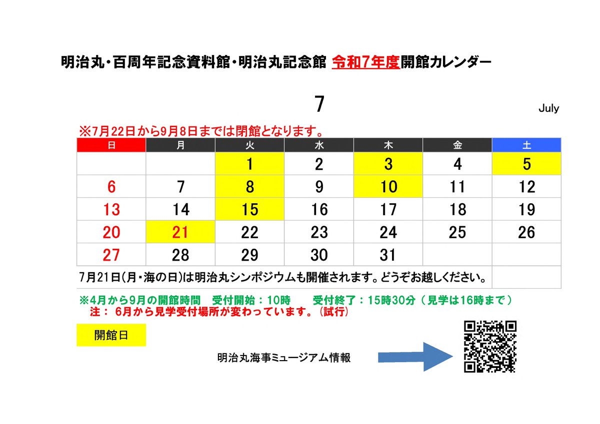 ＜７月の開館予定＞
 #７月の開館予定 が決まりました.
（事情により変更になることもございます）
7月の下旬以降は閉館になりますのでご注意ください.
引き続き、お待ちしております！
#東京海洋大学 #越中島キャンパス #明治丸海事ミュージアム #7月21日は明治丸シンポジウム