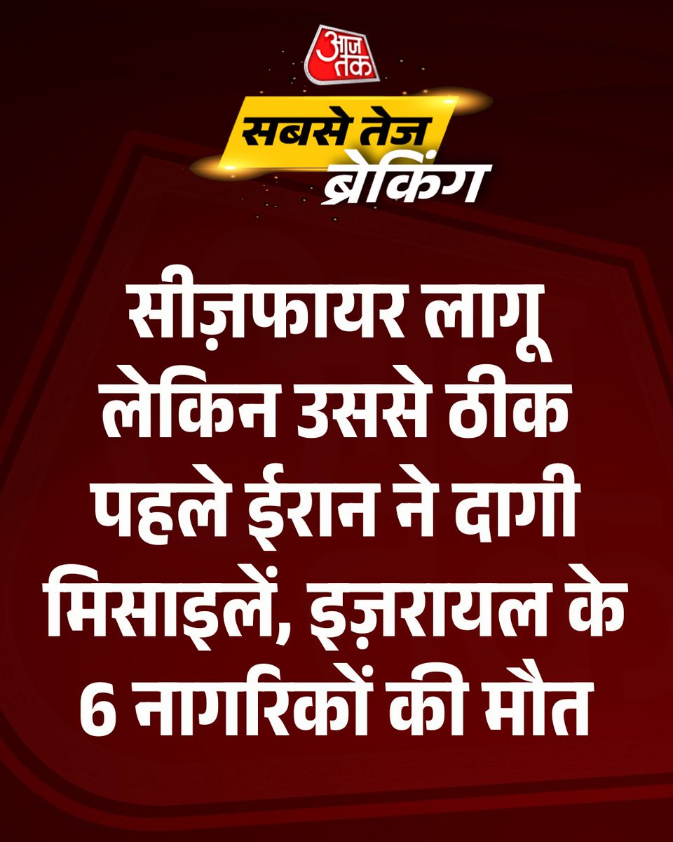 AajTak (@aajtak) on Twitter photo Ceasefire рдХреЗ рдмрд╛рдж рднреА рд╣рдорд▓реЗ рдХрд░ рд░рд╣рд╛ рд╣реИ рдИрд░рд╛рди!
рдИрд░рд╛рди рдХреА рддрд░рдл рд╕реЗ рдЗрдЬрд╝рд░рд╛рдпрд▓ рдкрд░ рдХрд┐рдП рдЧрдП рдорд┐рд╕рд╛рдЗрд▓ рд╣рдорд▓реЗ рдореЗрдВ 6 рдирд╛рдЧрд░рд┐рдХреЛрдВ рдХреА рдореМрдд рдХреА рдЬрд╛рдирдХрд╛рд░реА рд╕рд╛рдордиреЗ рдЖрдИ рд╣реИ. рдЗрд╕рд╕реЗ рдкрд╣рд▓реЗ, рдЗрдЬрд░рд╛рдпрд▓реА рд╕реЗрдирд╛ рдиреЗ рджрд╛рд╡рд╛ рдХрд┐рдпрд╛ рдерд╛ рдХрд┐ рдИрд░рд╛рди рдХреЗ рдорд┐рд╕рд╛рдЗрд▓ рд╣рдорд▓реЗ рдХреЗ рдмрд╛рдж┬ардЗрдЬрд░рд╛рдпрд▓ рдХреЗ рдХреБрдЫ рдЗрд▓рд╛рдХреЛрдВ рдореЗрдВ рд╕рд╛рдпрд░рди рдмрдЬреЗ рд╣реИрдВ.
#Iran #IsraeliranWar #Israel Ceasefire рдХреЗ рдмрд╛рдж рднреА рд╣рдорд▓реЗ рдХрд░ рд░рд╣рд╛ рд╣реИ рдИрд░рд╛рди!
рдИрд░рд╛рди рдХреА рддрд░рдл рд╕реЗ рдЗрдЬрд╝рд░рд╛рдпрд▓ рдкрд░ рдХрд┐рдП рдЧрдП рдорд┐рд╕рд╛рдЗрд▓ рд╣рдорд▓реЗ рдореЗрдВ 6 рдирд╛рдЧрд░рд┐рдХреЛрдВ рдХреА рдореМрдд рдХреА рдЬрд╛рдирдХрд╛рд░реА рд╕рд╛рдордиреЗ рдЖрдИ рд╣реИ. рдЗрд╕рд╕реЗ рдкрд╣рд▓реЗ, рдЗрдЬрд░рд╛рдпрд▓реА рд╕реЗрдирд╛ рдиреЗ рджрд╛рд╡рд╛ рдХрд┐рдпрд╛ рдерд╛ рдХрд┐ рдИрд░рд╛рди рдХреЗ рдорд┐рд╕рд╛рдЗрд▓ рд╣рдорд▓реЗ рдХреЗ рдмрд╛рдж┬ардЗрдЬрд░рд╛рдпрд▓ рдХреЗ рдХреБрдЫ рдЗрд▓рд╛рдХреЛрдВ рдореЗрдВ рд╕рд╛рдпрд░рди рдмрдЬреЗ рд╣реИрдВ.
#Iran #IsraeliranWar #Israel