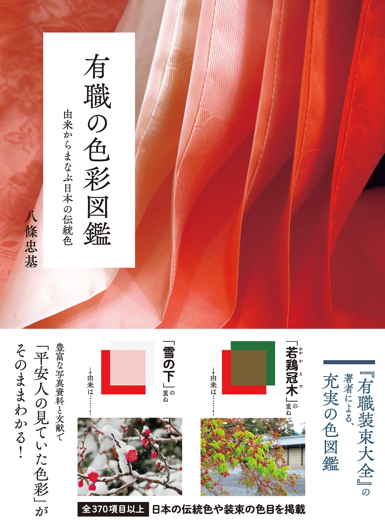 有職装束大全　八條 忠基 Amazon.co.jp: 有職装束大全 : 八條 忠基: 本