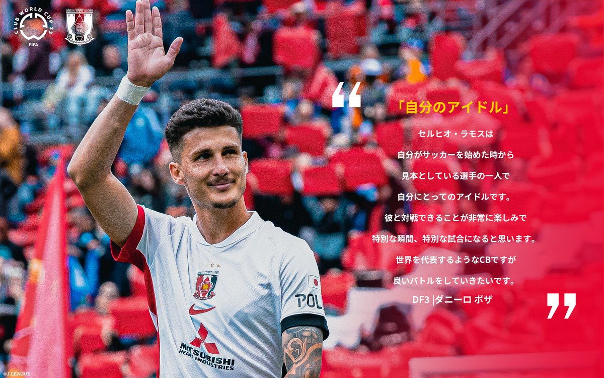 𝐂𝐎𝐌𝐌𝐄𝐍𝐓𝐒📝 浦和レッズ ダニーロ ボザ選手 「セルヒオ・ラモス
