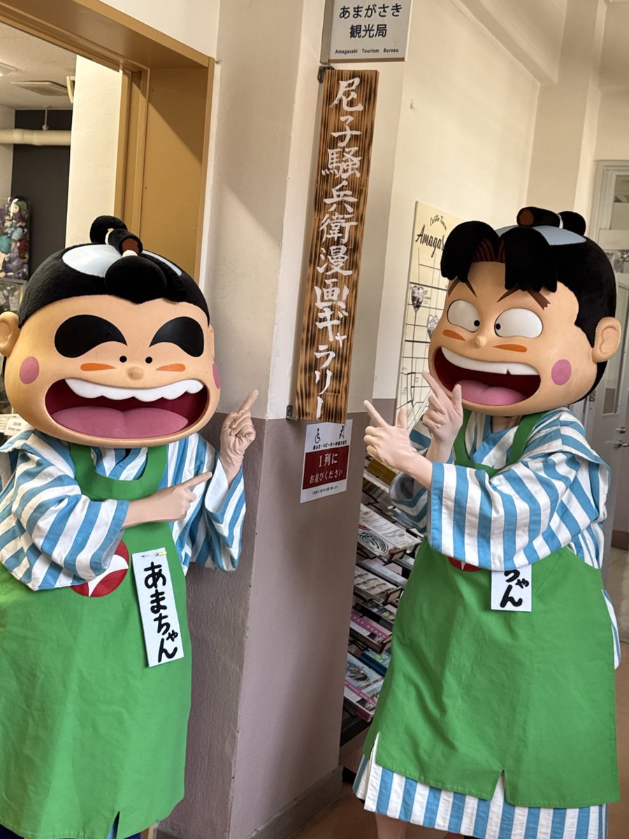 先日、尼崎信用金庫のイメージキャラクター、あまちゃん・しんちゃんが