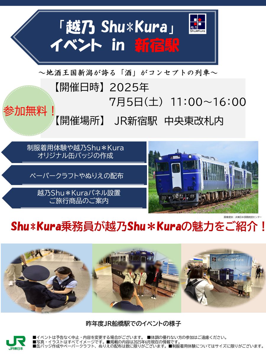 JREniigata's tweet photo. ＼７月５日(土)11:00～16:00に新宿駅の中央東口構内にて「越乃Shu＊Kura」のPRイベントを開催します／
パネルの展示や制服着用体験など楽しいイベントをたくさん用意してお待ちしています。
皆さ��ぜひお越しください！

＃JR東日本新潟支社 https://t.co/GLQgP57ltw