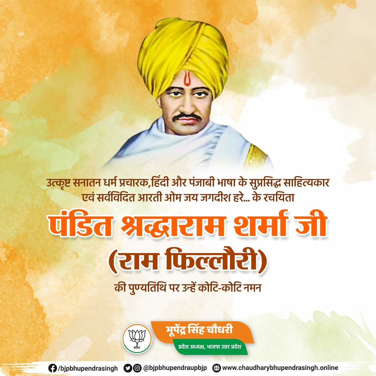 Bhupendra Singh Chaudhary (@bhupendraupbjp) on Twitter photo рдЙрддреНрдХреГрд╖реНрдЯ рд╕рдирд╛рддрди рдзрд░реНрдо рдкреНрд░рдЪрд╛рд░рдХ,рд╣рд┐рдВрджреА рдФрд░ рдкрдВрдЬрд╛рдмреА рднрд╛рд╖рд╛ рдХреЗ рд╕реБрдкреНрд░рд╕рд┐рджреНрдз рд╕рд╛рд╣рд┐рддреНрдпрдХрд╛рд░ рдПрд╡рдВ рд╕рд░реНрд╡рд╡рд┐рджрд┐рдд рдЖрд░рддреА рдУрдо рдЬрдп рдЬрдЧрджреАрд╢ рд╣рд░реЗ... рдХреЗ рд░рдЪрдпрд┐рддрд╛ рдкрдВрдбрд┐рдд рд╢реНрд░рджреНрдзрд╛рд░рд╛рдо рд╢рд░реНрдорд╛ рдЬреА (рд░рд╛рдо рдлрд┐рд▓реНрд▓реМрд░реА) рдХреА рдкреБрдгреНрдпрддрд┐рдерд┐ рдкрд░ рдЙрдиреНрд╣реЗрдВ рдХреЛрдЯрд┐-рдХреЛрдЯрд┐ рдирдордиред рдЙрддреНрдХреГрд╖реНрдЯ рд╕рдирд╛рддрди рдзрд░реНрдо рдкреНрд░рдЪрд╛рд░рдХ,рд╣рд┐рдВрджреА рдФрд░ рдкрдВрдЬрд╛рдмреА рднрд╛рд╖рд╛ рдХреЗ рд╕реБрдкреНрд░рд╕рд┐рджреНрдз рд╕рд╛рд╣рд┐рддреНрдпрдХрд╛рд░ рдПрд╡рдВ рд╕рд░реНрд╡рд╡рд┐рджрд┐рдд рдЖрд░рддреА рдУрдо рдЬрдп рдЬрдЧрджреАрд╢ рд╣рд░реЗ... рдХреЗ рд░рдЪрдпрд┐рддрд╛ рдкрдВрдбрд┐рдд рд╢реНрд░рджреНрдзрд╛рд░рд╛рдо рд╢рд░реНрдорд╛ рдЬреА (рд░рд╛рдо рдлрд┐рд▓реНрд▓реМрд░реА) рдХреА рдкреБрдгреНрдпрддрд┐рдерд┐ рдкрд░ рдЙрдиреНрд╣реЗрдВ рдХреЛрдЯрд┐-рдХреЛрдЯрд┐ рдирдордиред