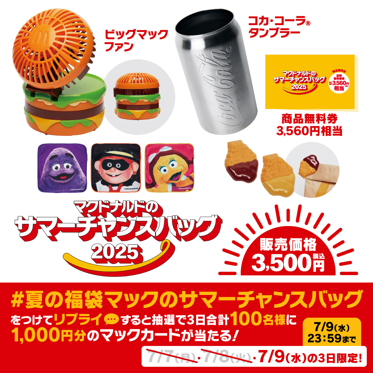 3,560円相当の商品無料券とグッズがセット！おトクがいっぱい、サマー