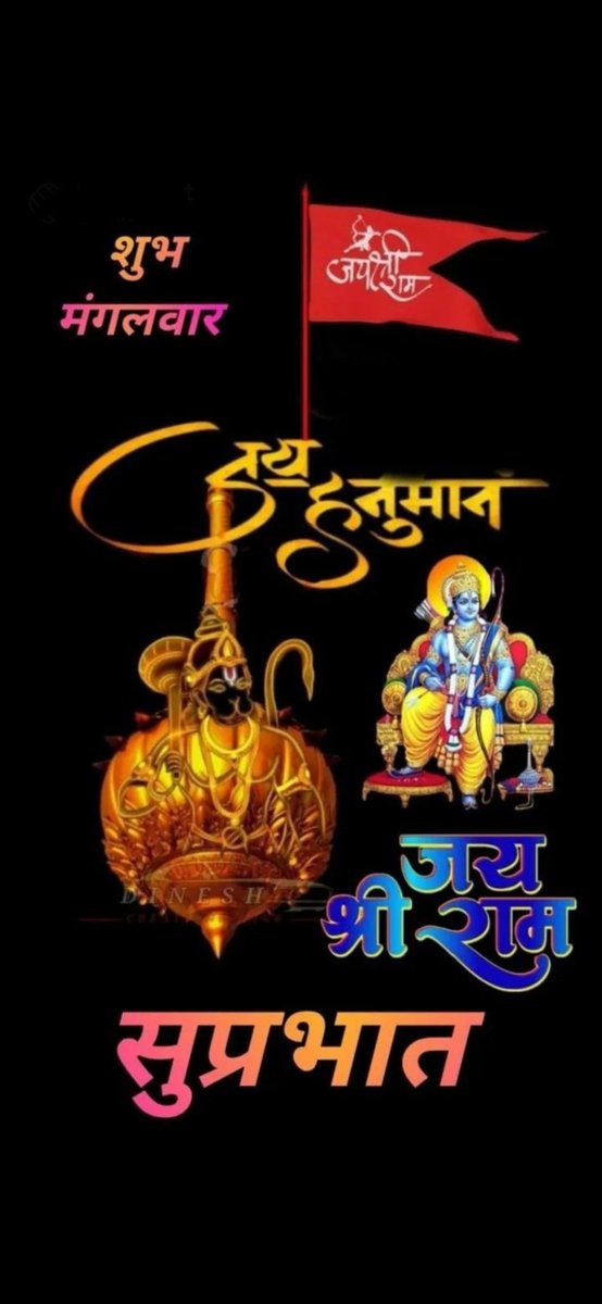 सुख, संवृद्धि और शांति की, शुभ मंगल, कामना के साथ, ट्वीटर पर उपस्थिति, राष्ट्रवादी और सनातनी भाई और बहनों जी को, जय बजरंगबली जी की.! पवनपुत्र जी की, किर्पा, सदैव, सभी पर, हमेशा ही, बनी रहे..🙏🚩

#जय______श्री_______राम🙏🌹🚩
#जय___श्री____बजरंगबली🙏🌷🚩
#शुभ___प्रभात__बंधन❣️🙏💐