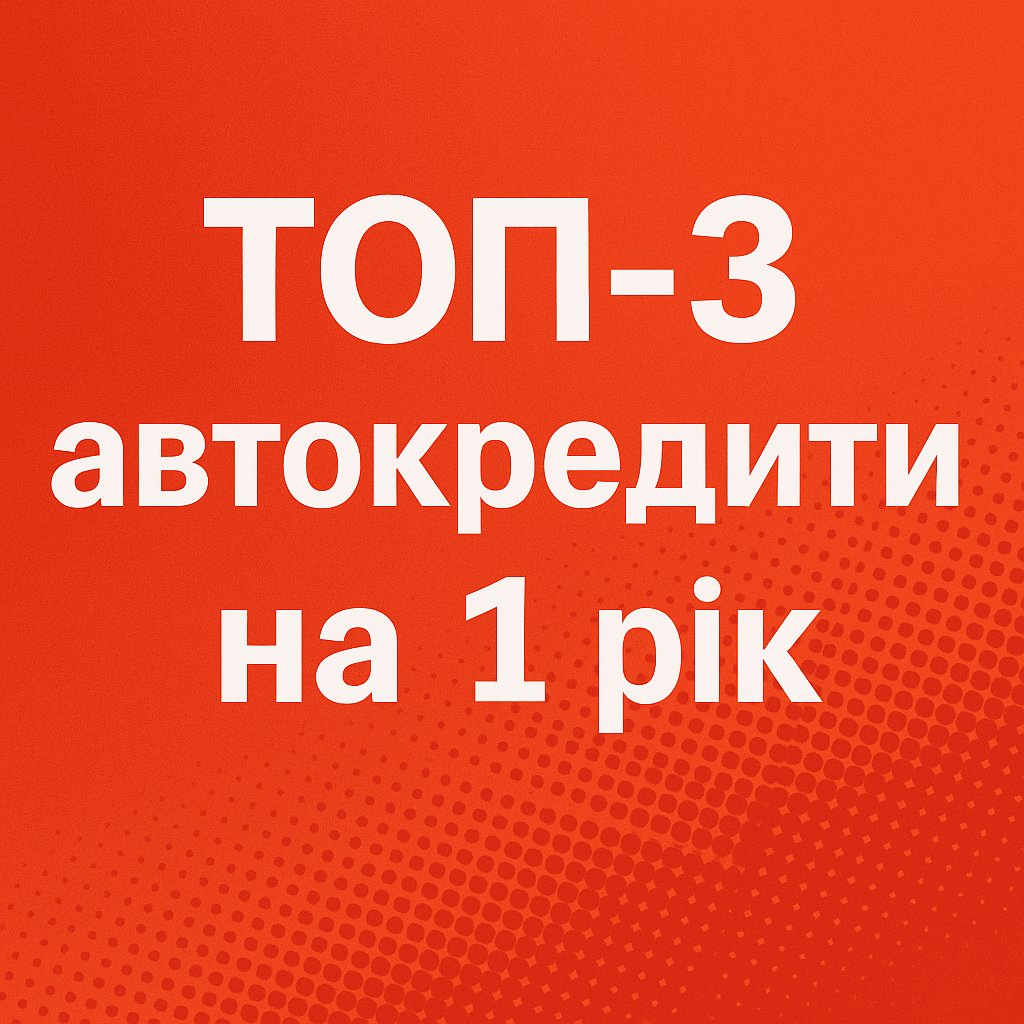 prostobank_ua's tweet photo. 🚗 ТОП‑3 автокредити на нове авто (на 1 рік) — червень 2025

🥇 Лідери:
1️⃣ Укргазбанк «Партнерська_2024»
2️⃣ Сенс Банк «Автокредит» — 4,61%
3️⃣ Ощадбанк «Ощад Драйв» — 4,63%

🔗 Дивись повний рейтинг тут: https://t.co/u8JR4XVFKC https://t.co/l1WP5VNBAv