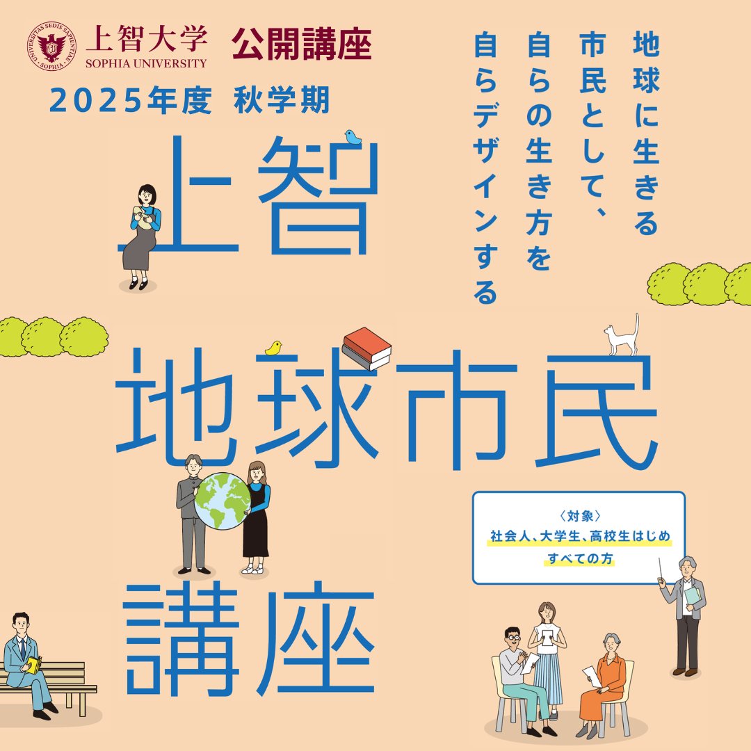 s_globalcitizen's tweet image. /／ 
📢秋学期受講生募集中✨
\＼
秋学期はメディアで
活躍されている講師もご担当されます🎉

●Webサイト（申込）：sgcp.sophia.ac.jp

●紹介ムービー：youtu.be/0ceB7TdFIRE?si…

〆切：各講座開講2週間前までです‼️
定員もございますので、お早めにお申し込みください。

#上智 #公開講座