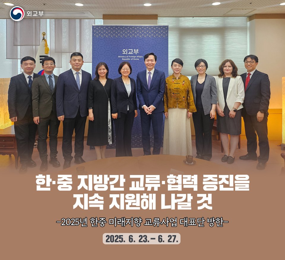 중국 내 지방정부의 대외교류를 담당하는 중국 외교부 및 지방정부 외사 담당 부국장급으로 구성된 ｢2025년 한중 미래지향 교류사업｣ 대표단이 6.23.(월)-6.27.(금)간 한국을 방문합니다. 대표단은 서울, 경기, 경주 등을 방문하며 지자체 및 시도지사협의회 관계자 면담, 우리 기업 방문 등 일정을