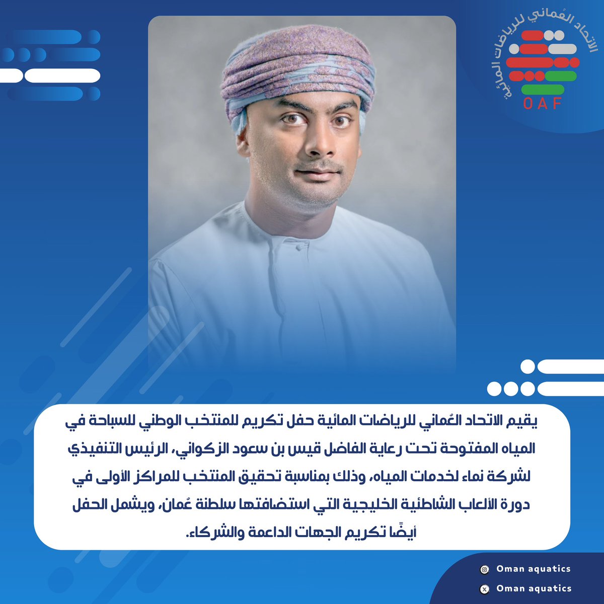 OmanAquatics's tweet photo. يُقيم الاتحاد العُماني للرياضات المائية اليوم حفلاً لتكريم المنتخب الوطني للسباحة في المياه المفتوحة،
وذلك تحت رعاية الفاضل قيس بن سعود الزكواني، الرئيس التنفيذي لشركة نماء لخدمات المياه،
احتفاءً بإنجاز المنتخب وتحقيقه المركز الأول في دورة الألعاب الشاطئية الخليجية. https://t.co/GChgfpX9uZ