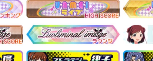 밀리시타 라운지 READYM@S!가 이번 이벤트에서 라운지 랭킹 42위를 하여 무지개 칭호를 따냈습니다! 라운지에 계신 프로듀서님들 모두 수고하셨습니다💕✨

#밀리시타 #ミリシタ