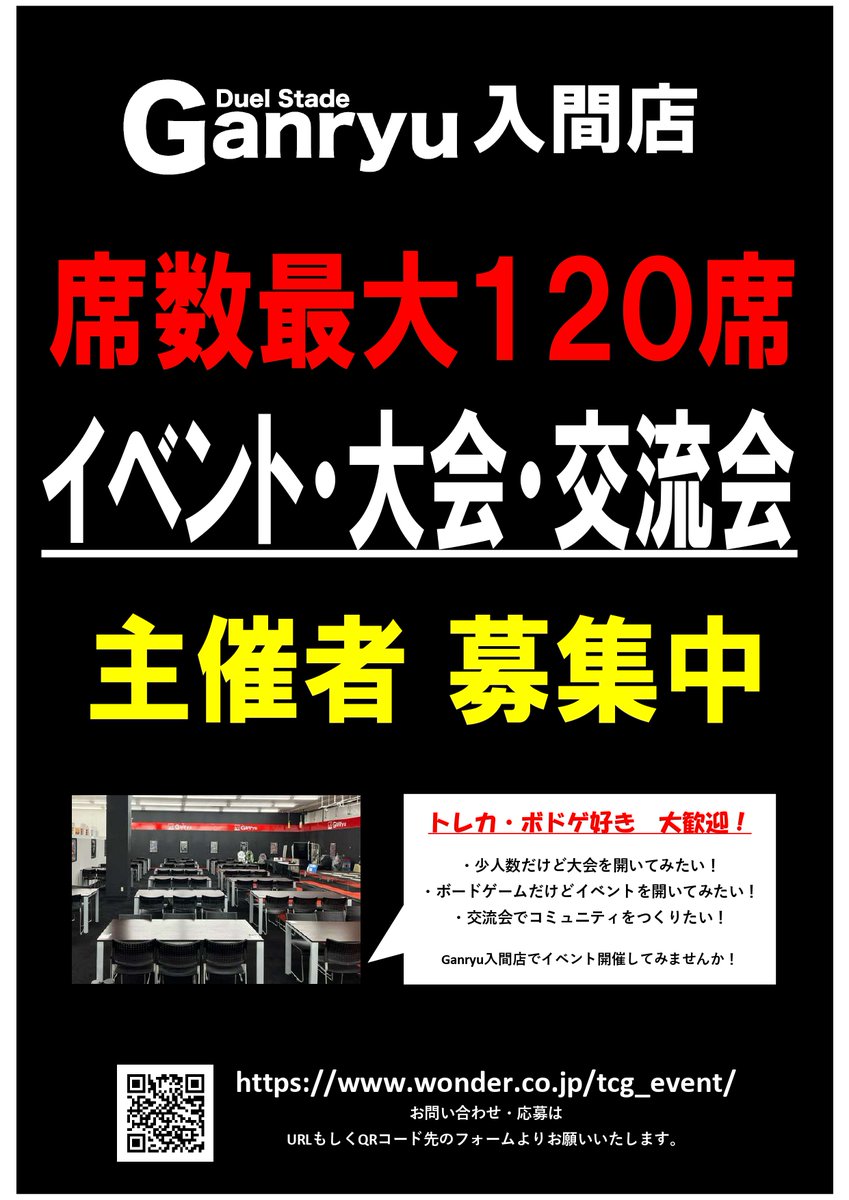 🔽🔽🔽🔽🔽🔽🔽
イベント・大会・交流会
主催者募集中！
🔽🔽🔽🔽🔽🔽🔽

座席数地域最大級
1⃣2⃣0⃣席まで対応できます！😆

トレカ・ボドゲ好き大歓迎！！
Ganryu入間店でイベント開催してみませんか？
QRコードよりお気軽にお問合せくださいませ🙌

＃トレカイベント　
＃入間市　＃狭山市　＃所沢市