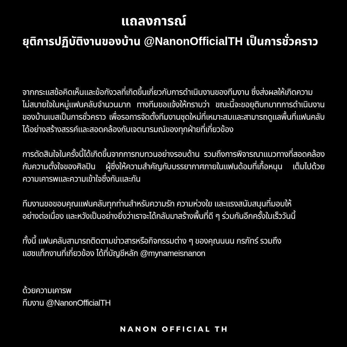 NanonOfficialTH's tweet photo. แถลงการณ์ยุติการปฏิบัติงานของบ้าน @NanonOfficialTH เป็นการชั่วคราว

Announcement: Temporary Suspension of Operations by @NanonOfficialTH

#mynameisnanon #nanon_korapat #คุณเอ็นของNNN
@mynameisnanon https://t.co/ccPDEwn1t5