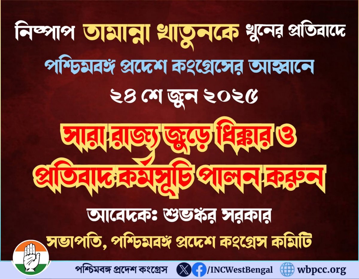 West Bengal Congress (@incwestbengal) on Twitter photo নিষ্পাপ তামান্না খাতুনকে খুনের প্রতিবাদে
পশ্চিমবঙ্গ প্রদেশ কংগ্রেসের আহ্বানে
২৪ জুন'২৫
সারা রাজ্য জুড়ে ধিক্কার ও প্রতিবাদ কর্মসূচি পালন করুন।
আবেদক: শুভঙ্কর সরকার
( সভাপতি,প: ব: প্রদেশ কংগ্রেস কমিটি)
<a href="/kharge/">Mallikarjun Kharge</a> <a href="/RahulGandhi/">Rahul Gandhi</a> <a href="/GAMIR_INC/">Ghulam Ahmad Mir</a> <a href="/AmbaPrasadINC/">Amba Prasad</a> <a href="/subhankar_cong/">Subhankar Sarkar শুভঙ্কর সরকার</a> নিষ্পাপ তামান্না খাতুনকে খুনের প্রতিবাদে
পশ্চিমবঙ্গ প্রদেশ কংগ্রেসের আহ্বানে
২৪ জুন'২৫
সারা রাজ্য জুড়ে ধিক্কার ও প্রতিবাদ কর্মসূচি পালন করুন।
আবেদক: শুভঙ্কর সরকার
( সভাপতি,প: ব: প্রদেশ কংগ্রেস কমিটি)
<a href="/kharge/">Mallikarjun Kharge</a> <a href="/RahulGandhi/">Rahul Gandhi</a> <a href="/GAMIR_INC/">Ghulam Ahmad Mir</a> <a href="/AmbaPrasadINC/">Amba Prasad</a> <a href="/subhankar_cong/">Subhankar Sarkar শুভঙ্কর সরকার</a>
