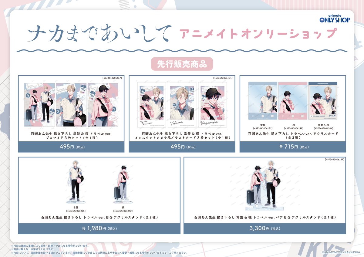 【福岡パルコ店】「『ナカまであいして』アニメイトオンリーショップ」開催中！ 

💛終了まで残り５日💜
グッズの販売に加え、豪華展示もご用意！
特典は<フィルム風イラストカード(全9種)>！

詳細はこちら⇒x.gd/6jWHw
#ナカまであいして #百瀬あん