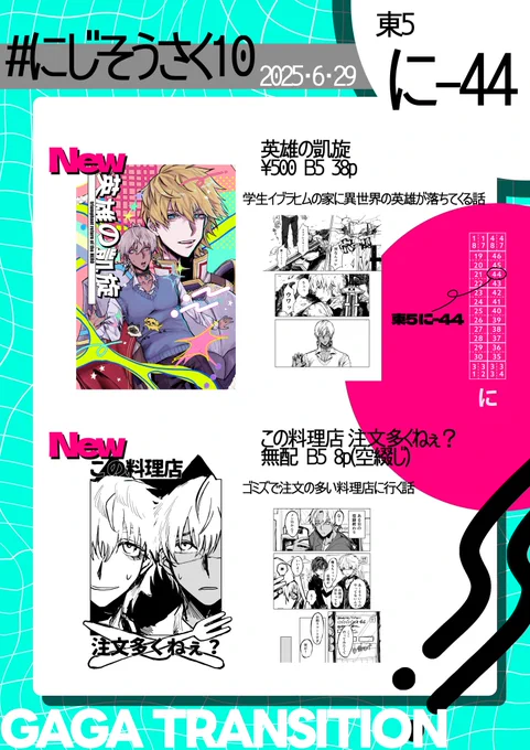 《6/29  #にじそうさく10 お品書き》

東5ホール に-44
トランジション・ギャガ/勅令

🚮ズの新刊と無配用意してお待ちしております!当日は🐰コスの友人が売り子してくれます〜

よろしくお願いします! 