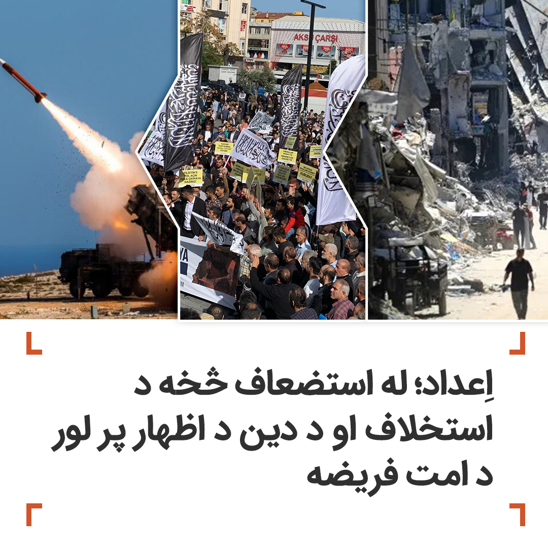 HTAFMediaOffice's tweet photo. اِعداد؛ له استضعاف څخه د استخلاف او د دين د اظهار پر لور د امت فریضه
مولوي سیف الله منصور
تقریباً دوې پېړۍ کيږي چې اسلامي امت له هغې فتحې، بريا او نصرت څخه محروم دی، چې په نړۍ کې د اسلام د مبارک دين د اظهار او غلبې سبب کېدل. هغسې فتحې او برياوې چې له بدر نه نيولې تر خندق، مکې، فارس، اندلس، قسطنطینې، حطین، عین جالوت او … پورې. دا ځکه چې د نولسمې ميلاديپېړۍد دویمې نيمايي په پیل ۱۸۵۶م کې عثماني خلافت د هغه وخت په نړيواله ټولنه کې غړيتوب ترلاسه کړ او د نصراني اروپايي هېوادونو تر ټولو ناروا او سختو شرایطو ته یې غاړه کېښوده، چې یو له هغو څخه په بهرني سياست کې د اسلام نه عملي کول و. په دې معنی چې نور د خلافت دولت نړۍ ته د دعوت او جهاد له لارې د اسلام له لېږد څخه لاس واخيست او همدا د جهاد پرېښودل د دې سبب شو چې څه باندې شپږ لسیزې وروسته، اسلام او جهاد ته د بېرته نه رجوع له امله، د الله سبحانه وتعالی د استبدال له قانون سره سم مسلمانانو د خلافت دولت له لاسه ورکړ.
د خلافت له سقوط وروسته د هغه جغرافيه ووېشل شوه او پر امت باندېد یرغلګرو کفارو له خوا ملي دولتونه تحمیل شول او اسلامي خاوره د بېلابېلو استعماري قدرتونو د رقابت پر ډګر بدله شوه.‌ خو بیا هم مسلمانانو په دوامداره توګه د ملي جغرافيو په منځ کې د يرغلګرو او ښکېلاکګرو کفارو پر وړاندې دفاعي جهاد ته ادامه ورکوله او خپله اسلامي خاوره به یې مؤقتاً له اشغال څخه آزادوله. په دې بهير کې یې د نړۍ اکثرو سترو قدرتونو؛ لکه بریتانيا، فرانسې، ايټالیا، شوروي، امریکا، ناټو او … ته په خپلو ��يمو کې سختې ماتې ورکړې. دغو مبارزينو اکثراً په کور د ننه د اسلام د تطبیق هڅې کولې، خو د ملي دولتونو له مصنوعي پولو بهر یې د اسلام حمل ته زړه نه ښه کاوه. ځکه چې له آزادۍ سره سم دوی د استعماري قدرتونو د نړيوالو مفکورو، بنسټونو او نشنلیستي حللارو تر اغیز لاندې راتلل او د فکري انحطاط له امله د هغوی فکري، سياسي، اقتصادي او استخباراتي نفوذ ته تسليمېدل او دا هرڅه یې د استضعاف د فقهې له مخې توجيه کول.
له همدې امله دغه د استضعاف استدلال په امت کې لا ډېرې ريښې وکړې، تر دې چې د یوې ملي خاورې مسلمانانو، د بلې ملي خاورې له مسلمانانو سره د هغوی په ناورینونو کې د مرستې جرئت نه درلود. په دې ترڅ کې د جهادونو، پاڅونونو، انقلابونو ثمرې کفارو ترلاسه کړې او مسلمانان د اسلامي خاورې په ګوټ -ګوټ کې له افغانستانه نيولې تر چیچنيا، بوسنيا، شرقي ترکستان، برما، کشمير، سوريې، فلسطین او … پورې سخت وځپل شول، آن تر دې چې د ۲۰۲۳م کال د اکتوبر په ۷مه د فلسطیني مجاهدينو له خوا د طوفان الاقصی د جهادي کمپاین له امله د غزې مسلمانان د امريکا او نورو غربي هېوادونو په مرسته، د يهودي دولت له داسې وحشت، عام‌وژنې او لوږې سره مخ دي، چې د بشريت په تاریخ کې يې ساری نه ليدل کيږي.
يهودي دولت د امريکا او غرب په هر اړخيز ملاتړ، په ټول منځني ختيځ کې د ليوني سپي په شان جنایت ترسره کوي، د فلسطین تر څنګ، لبنان، سوريې، يمن او ايران کې داسې بریدونه کوي، چې د اسلامي امت د قدرت کېدو هر ډول ظرفیت له منځه وړي او هرې اسلامي خاورې ته يو پر بل پسې اخطارونه ورکوي، خو بيا هم پر امت واکمن رژيمونه پر هغو د وار له مخه بريد ایمان او جرئت نه لري او تر هغه صبر کوي، څو چې د دوی ملي جغرافيه مستقيماً تر برید لاندې راشي او ځينې خو يې لا د بريدونو پر وړاندې مطلق سکوت غوره کوي.‌ نو دا چې څنګه د استضعاف له اوسني حالت څخه د استخلاف او له هغه وروسته نړۍ ته د اسلامي رسالت د حمل او د هغه د اظهار او غلبې پر لور ګام کيږدو او د دغه حالت لپاره شرعاً څنګه اعداد او تياری وکړو، دا تاسې او دا هم د دغېموضوع شرعي تګلاره:
د نصرت یا بریا او استخلاف تر منځ اړيکه
له هر څه دمخه مهمه ده چې د نصرت یا بريا او استخلاف تر منځ اړيکه درک کړو. نصرت یا بريا دا ده چې مسلمانان د مبارزې او جګړې په ډګر کې دښمن ته ماتې ورکړي او مختلف حالتونه اختیاروي؛ پر نورو افکارو باندې د دعوت د فکر غلبه یو ډول نصرت یا بریا ده، د دعوت تاييد او پر هغه باندې د خلکو راټولېدل د نصرت یا بریا بل اړخ دی، په دعوت کې د ��عوتګرانو ثبات او استقامت یې بل اړخ دی، د اهل قدرت له خوا د دعوت منل او د دعوت ملاتړ کول بل ډول نصرت دی، په دفاعي یا اقدامي جهاد کې د دښمن ماتول هم نصرت او بریا ده، په نړۍ کې د مظلومانو مرسته کول هم د هغوی نصرت دی. خو په تر ټولو کاملې او شاملېمعنی نصرت یا بریا هغه وخت تحقق مومي چې د اهل قدرت (انصارو) له خوا د اهل دعوت (د خلافت لپاره د دعوتګرانو فکر او برنامه) ومنل شي او په خپل مادي نصرت او ملاتړ سره اسلام د خلافت دولت د اقامې له لارې واکمن کړي؛ په کور دننه يېبشپړ تطبیق او بهر ته یې د دعوت او جهاد له لارې حمل کړي.
استخلاف بیا هغه حالت دی چې د مسلمانانو د خلافت دولت تاسیس شي ا�� د استضعاف اوسنی حالت پای ته ورسېږي. نو د دعوت په دې مسیر کې نصرت يا بریا د استخلاف لامل کيږي. خو په جګړه‌ييز حالت کې بيا د نصرت یا بریا شرايط د استخلاف له شرایطو سره توپیر لري.
په دې حالت کې د نصرت یا بریا شرطونه دا دي چې مؤمنان د جګړې لپاره شرعي تیاری (اعداد) وکړي، تر ټولو پرمختللې وسلې، پیاوړيتاکتیکونه، او لوړ نظم ولري. خو د استخلاف شرط دا دی چې مسلمانان د دعوت، فکري او سیاسي فعالیتونو (تثقیف، تفاعل او طلب‌النصرې) له لارې اسلامي امت ته اسلام د ټول بشري ژوند د ورځنيو ستونزو او ناورينونو لپاره د نظام (حللارو) په توګه وړاندې کړي او د کفارو لخوا له منځه تللی خلافت بيا تاسیس کړي. له همدې امله استخلاف په جګړو کې د نصرت او بريا شرط دی، ځکه که مسلمانان خلافت بیا تاسیس او اسلامي دولت جوړ کړي، بیا نو د الله سبحانه‌وتعالی په امر که څه هم لږ وسایل او امکانات ولري، دښمن ته به ماتې ورکوي. لکه چې الله تعالی فرمايي: ﴿كَمْ مِنْ فِئَةٍ قَلِيلَةٍ غَلَبَتْ فِئَةً كَثِيرَةً بِإِذْنِ اللهِ وَاللهُ مَعَ الصَّابِرِينَ﴾ [البقرة: ۲۴۹]ژباړه: "ډېر ځله کوچنيو ډلو د الله سبحانه‌وتعالی په امر پر لويو ډلو غلبه موندلې ده، او الله سبحانه‌وتعالی له صابرینو سره دی.“ او تاريخ هم دا ثابته کړې چې د خلافت پوځ اکثراً د دښمن د پوځ نيمايي و، خو بيا هم بریالی و. خو له خلافت پرته دفاعي جهاد او جګړه د دښمن پر وړاندې موقتي نصرت یا بریا ده، خو هغه په نړۍ کې د اسلام د رسالت د حمل او پر نورو ادیانو د اسلام او مسلمانانو د غلبې او اظهار سبب نه کيږي.
نصرت یا بریا
نصرت یا بريا په لغت کې مرسته ده، د لسان العرب له مخې: "نصر المظلوم نصراً ونُصوراً: أعانه، ونصر الغيث الأرض: عم��ها بالجود." یعنې: د مظلوم سره مرسته کول او د  باران له خوا ځمکه په خپل سخاوت سره پوښل دي. د نصرت او بریا ضد کلمات: ماتې، ذلت، ناکامي او تسلیمېدل دي.
په اصطلاح کې "نصر" پر دښمن غلبه کول، پرې برلاسي کېدل او د جګړې په میدان کې ښکاره بری ترلاسه کول دي. دنصر کلمه ټولو ته محبوبه ده، انسانانو ته د راحت او سکون حس ورکوي، برعکس د ماتې کلمه دردوونکې ده، چې د ذلت، خوارۍاو د دښمنۍ له احساس سره ملهوي. نو نصرت یا بریا په شرعي لحاظ د مسلمانانو لخوا د الله سبحانه‌وتعالی په لار کې د جګړې پر مهال پر دښمن ترلاسه کېږي او دا لفظ زیاتره په قرآن کریم کې د جهادالطلب لپاره کارول شوی دی. الله تع��لی فرمايي: ﴿وَلَقَدْ نَصَرَكُمُ اللَّهُ بِبَدْرٍ وَأَنتُمْ أَذِلَّةٌ فَاتَّقُوا اللَّهَ لَعَلَّكُمْ تَشْكُرُونَ﴾[آل عمران: ۱۲۳] ژباړه: "او له شک پرته الله تاسې ته د بدر په ورځ سره له دې چې ذلیل واست، نصرت درکړ، نو له الله څخه تقوا غوره کړئ، ښایي شکر ادا کړئ.“ او بیا فرمايي: ﴿يَا أَي��ّهَا الَّذِينَ آمَنُوا إِنْ تَنْصُرُوا اللَّهَ يَنْصُرْكُمْ وَيُثَبِّتْ أَقْدَامَكُمْ﴾[محمد: ۷] ژباړه: "ای مؤمنانو! که تاسو د الله دین ته نصرت ورکړئ، الله به تاسو ته نصرت درکړي، او پښې به مو ټینګې کړي.“ دا آیتونه څرګندوي چې مسلمانان باید د الله سبحانه‌وتعالی له اوامروسره سم عمل وکړي، تر څو الله دوی ته بریا ورکړي. نو د نصرت او بریا یوازینی سبب الله سبحانه‌وتعالی دی، پرته له هغه بل هېڅوک د نصرت او بریا د ورکړې سبب نشي کېدلای. ځکهالله سبحانه‌وتعالی فرمايلي دي: ﴿وَمَا النَّصْرُ إِلَّا مِنْ عِندِ اللَّهِ الْعَزِيزِ الْحَكِيمِ﴾[آل عمران: ۱۲۶] ژباړه: "بریا یوازې د عزیز او حکیم الله له لوري ده.“ همداراز فرمايي: ﴿وَلَيَنْصُرَنَّ اللَّهُ مَنْ يَنْصُرُهُ إِنَّ اللَّهَ لَقَوِيٌّ عَزِيزٌ﴾ [الحج: ۴۰] ژباړه: "الله به خامخا د هغه چا مرسته وکړي چې هغه (د هغه د دین) مرسته کوي، بېشکه الله قوي او غالب دی.“ او فرمايي: ﴿وَلَقَدْ سَبَقَتْ كَلِمَتُنَا لِعِبَادِنَا الْمُرْسَلِينَ﴾ ﴿إِنَّهُمْ لَهُمُ الْمَنْصُورُونَ﴾ [الصافات: ۱۷۱��۱۷۲] ژباړه: "خامخا زموږ کليمه له پخوا زموږ د پیغمبرانو په حق کې صادره شوې، چې هغوی به حتماً بریالي وي.“ خو دا نصرت او بریا یوازې د مؤمنانو لپاره دي. کافرانو، منافقانو، ظالمانو، او تېری کوونکو ته بری نه ورکول کېږي. الله تعالی فرمايي: ﴿وَلَا هُمْ يُنصَرُونَ﴾[البقرة: ۴۸]ژباړه: "او هغوی ته به هېڅ مرسته نه ورکول کېږي.“ او فرمايي: ﴿وَإِنْ يُقَاتِلُوكُمْ يُوَلُّوكُمُ الْأَدْبَارَ ثُمَّ لَا يُنصَرُونَ﴾ [آل عمران: ۱۱۱] ژباړه: "که دوی له تاسو سره جګړه وکړي، نو شا به درواړوي او بیا به هېڅ مرسته ورسره ونه شي.“
نو که مؤمنان د بریا شرطونه برابر نه کړي، له ظالمانو او تيري کوو��کو سره جوړجاړی وکړي، دوی ته هم بری نه ورکول کېږي: ﴿وَلَا تَرْكَنُوا إِلَى الَّذِينَ ظَلَمُوا فَتَمَسَّكُمُ النَّارُ وَمَا لَكُمْ مِنْ دُونِ اللَّهِ مِنْ أَوْلِيَاءَ ثُمَّ لَا تُنصَرُونَ﴾[هود: ۱۱۳] ژباړه: "ظالمانو ته مه مایلېږئ، که نه اور به مو ونيسي او له الله پرته به بل هيڅ ولي او ملاتړیونه لرئ، او بیا به درسره مرسته ونه شي.“ له همدې امله تاسو وينئ چې اوسنيو جبريه نظامونو هېڅکله د کفارو پر وړاندې بريا او نصرت نه دی ترلاسه کړی. ځکه آن د احد په غزا کې م��لمانانو ته وښودل شوه، چې که ستاسو په منځ کې رسول الله صلی‌الله‌علیه‌وسلم او کبار صحابه هم موجود وي، خو تاسو یا د الله سبحانه‌وتعالی او یا د هغه د رسول صلی‌الله‌علیه‌وسلم نافرماني وکړئ، د بريا او نصرت پر ځای به ماتې خورئ.
نو نتیجه دا ده چې نصرت یا بریا د الله سبحانه‌وتعالیله لوري ده، خو شرطونه لري: اخلاص، تقوا، اعداد (چمتووالی) او د الله سبحانه‌وتعالی د دین لپاره قرباني. همداراز بریا دوې برخې لري: یوه د مؤمنانو برلاسي او بله د کفارو ماتې.
د استخلاف لپاره اعداد
لومړیباید د استخلاف لپاره اعداد وشي او بيا له هغه وروسته د اسلام د تطبیق او بهر ته د هغه د حمل او پر ��ورو اديانو باندې د غلبې او اظهار په موخه د دښمن د ارهاب او ويرولو لپاره اعداد ترسره شي.
داستخلاف لپاره د رسول الله ﷺ اعداد په هغه دعوت کې نغښتی و چې؛ په مکه کې یې د فکري عمل او سیاسي مبارزې له لارې دعوت پیل کړ، له ﴿اقْرَأْ﴾ [العلق: ۱] څخه نیولې، له انصارو سره د دویمې عقبې تر بیعت او مدينې ته د هجرت تر فیصلې پورې، کوم چېدعوت د اهل قدرت له مادي او جګړه‌ييزې وړتيا سره یو ځای شو او اسلامي دولت یې تاسيس کړ.
نبيکریم ﷺ د استخلاف لپاره د اعداد پر مهال، خپل سياسي حزب (اصحابو) سره یو ځای د مکې مشرکین له فکري او سیاسي لحاظه سخت وځپل، د دوی باطل عقاید، فاسد اقتصادي او ټولنیز نظامونه یې نقد کړل او پر ځای یې د اسلام ریښتینې حللارې او بدیلونه وړاندې کړل.
کله چې دعوت په مکه کې په ټپه ودرېد، نو رسول الله ﷺ له مکې بهر د قبایلو له مشرانو د نصرت او مادي ملاتړ غوښتنه وکړه. که څه هم اکثره قبایلو یې غوښتنه ونه منله، خو الله سبحانه‌وتعالی د یثرب له خلکو نصرت ورکړ او دا هغه نقطه وه چې رسول الله ﷺ یې د دولت بنسټ ایښودو ته ورساوه.
رسول الله ﷺ مصعب بن عمیر رضی الله عنه یثرب ته ولېږه چې خلک لهفکري او سیاسي پلوه له اسلام سره اشنا کړي او د ځواک خاوندان پکې خپل کړي. هغوی بیا د رسول الله �� نصرت وکړ، او دولت یې تاسیس کړ.
د اسلام د حمل او اظهار لپاره اعداد
کله چې دولت جوړ شو، نو دې اسلامي دولت عملاً د اسلام په تطبیق او نورو ته د دعوت او جهاد له لارې په حمل پیل وکړ، چې په لنډ وخت کې يې د خپلو کفري دښمنانو پر ضد غوڅ ګامونه پورته کړل؛ له بدره تر احد، حديبیې او د مکې تر فتحې چې قریش مغلوب شول او بې له دې چې د چا اوښکه تویې کړي، د اسلام یو ولایت وګرځېده.
نو د دولت له تاسيس وروسته د دولت د پیاوړي کېدو، په کور د ننه د اسلام د تطبیق او بهر ته د هغه د حمل لپاره اعداد پیل کيږي. له همدې امله اړينه ده چې اسلامي دولتباید واقعي خپلواکي ولري، څو د نورو له نفوذ څخه خلاص خپل سياسي ژوند ته ادامه ورکړي، نو لازمه ده چې پخپله صنعتي شي او وسلې جوړې کړي، له اساس څخه په خپله پرمختګ ورکړي، څو تل خپلواک پاتې شي، او هر وخت تر ټولو عصري او ځواکمنې وسلې ولري، هر څومره چې وسله پرمختګ کوي، هغومره دوی هم ورسره پر مختللي شي او هر ډول اړتیا لرونکي وسلې يې په واک کېوي، تر څو د هر ښکاره او پټ دښمن په زړونو کې وېره واچولی شي. ځکه په دې اړه الله سبحانه‌وتعالی فرمايي: ﴿وَأَعِدُّواْ لَهُم مَّا اسْتَطَعْتُم مِّن قُوَّةٍ وَمِن رِّبَاطِ الْخَيْلِ تُرْهِبُونَ بِهِ عَدُوَّ اللّهِ وَعَدُوَّكُمْ وَآخَرِينَ مِن دُونِهِمْ لاَ تَعْلَمُونَهُمُ اللّهُ يَعْلَمُهُمْ﴾ [الأنفال: [60 ژباړه: «او د هغوی لپاره تر خپله وسه هر ډول ځواک او د اسونو روزنې لپاره تیاری وکړئ، تر څو د الله سبحانه‌وتعالی دښمن، ستاسې دښمن، او هغه نور چې تاسې یې نه پېژنئ خو الله يې پېژني، وويروئ.» په همدغه اعداد (جګړه‌ييز تياري) سره دولت د خپلې ارادې خاوند ګرځي، خپله وسله توليدوي، پخپله پراختيا ورکوي او تل د دې توان لري چې تر ټولو پرمختللې او پیاوړې وسلې ولري، څو ټول ښکاره او احتمالي دښمنان وويرولی شي.
د همدې لپاره، پر اسلامي دولت واجب ده چې خپله وسله په خپله جوړه کړي، نه دا چې په نورو هېوادونو پورې تړلی وي، ځکه له نورو هېوادونو څخه د وسلورانيول د نورو هېوادونو پر وړاندې، اسلامي دولت بې‌واکه کوي، ځکه هغوی د خپلې وسلېله مخې، د دولت د جګړې او پریکړو واک په خپل لاس کې اخلي.
د نننۍ نړۍ محسوس واقعيت دا دی، چې هغه هېوادونه چې وسله پلوري، هېڅکله هر ډول وسله نه پلوري – په ځانګړي ډول پرمختللې وسله – او که يې وپلوري، نو د ځا��ګړو شرايطو، لکه: د استفادې ډول، اندازه، او هدف له مخې یې پلوري. دغه هېوادونه هېڅکله د اخیستونکي هېواد له غوښتنې سره سم وروستۍ پرمختللې وسله نه ورکوي، ځکه پر هغوی باندې د ځواکمن کېدو سبب کيږي. دا کار وسله اخیستونکي هېوادونه، د نورو تر نفوذ لاندې راولي او که یاد هېواد له جګړې سره مخ شي، نو دا اړتیا څو برابره زياتېږي. په داسې حالت کې د وسلې پلورونکي هېواد واک نور هم پراخېږي، او د اخيستونکي هېواد اراده د هغوی تر فشار لاندې راځي، په ځانګړي ډول د جګړې پر مهال، چې دوی ډېرې وسلې ته اړ وي. نو دا هر څه د دې باعث کېږي چې پېر��نکی هېواد خپل تصمیم، جګړه او حتا شتون د هغه هېواد په واک کې ورکړي چې وسله ورکوي.
د پورتني الهي ارشاد او ذکر شوو واقعیتونو له امله، د اسلامي دولت لپاره واجب ده چې خپلې وسلې او هر ډول جګړه‌ييز تجهيزات پخپله توليد کړي. دا کار تر هغه ممکن نه دی، تر څو چې دولت ثقیله صنایع خپله رامنځ ته نه کړي او پخپله فابريکې جوړې نه کړي، څو د درنو صنايعو توليد وکړي،هغه که نظامي وي او که غيرنظامي.
د دولت لپاره لازمه ده چې داسې فابريکې ولري چې وروستۍ پرمختللېاټومي وسلې، فضايي وسايل، توغندي، سپوږمکۍ، الوتکې، ټانکونه، توپونه، جنګي بېړۍ، زغره‌والوسایط، او ټول ډولونه درنې او سپکې وسلې ت��ليد کړي. همداراز، بايد د انجنونو، ماشينونو، موادو، برېښنايي تجهيزاتو، عامه ملکيت پورې اړوندو فابريکو، او هغو سپکو صنايعو فابريکو څښتن وي چې له نظامي تجهيزاتو سره اړخ لګوي.
د اسلام د حمل او اظهار لپاره د اعداد فرضیت
دا ټول د هغېوجيبې لپاره د چمتووالي يوه برخه ده چې الله سبحانه‌وتعالی پر مسلمانانو فرض کړې ده، لکه چې فرمايي: ﴿وَأَعِدُّواْ لَهُم مَّا اسْتَطَعْتُم مِّن قُوَّةٍ﴾ ژباړه: «د هغوی لپاره هر څومره چې ستاسې پهوسه وي قوت (ځواک) تيار کړئ.»
له بلې خوا اسلامي دولت – د دعوت او جهاد له لارې – د اسلامي دعوت د خپراوي دولت دی، نو هغه باید تل د جهاد لپاره چمتو وي او دا چمتووالی دا معنا لري چې ټول صنعت، که دروند وي، که سپک، باید پر جنګي او سياسي اساس جوړ شي، تر څو که هر وخت ورته اړتیا پېښه شوه، په آسانۍ سره دا ټولې فابريکې نظامي توليد ته واړوي.
نو له همدې امله، ټول صنعت باید د خلافت په دولت کې پر نظامي سياسي اساس جوړ شي، او ټولې فابريکې – که درانه توليدات ولري، که سپک – بايد د همدې سياسي پالیسۍ له مخې تنظيم شي، تر څو د اړتیا پر مهال د دوی توليد نظامي توليد ته واوړي.
رسول الله ﷺ د منجنيق او عرّاده (يو ډول زغره‌والې وسيلې، چې له دبّابې يا ټانک سره ورته والی لري) د جوړولو امر کړی و. روايت دی چې رسول الله ﷺ د طائف ښار محاصره کړ او د اوولسو ورځو لپاره يې د دوی پر وړاندې منجنيق نصب کړی و. بيهقي له أبو عبيدة رضي الله عنه څخه روايت کړی، چې ويلي يې دي: «ثم إن رسول الله صلى الله عليه وسلم حاصر أهل الطائف، ونصب عليهم المنجنيق سبعة عشر يوماً» ژباړه: «بيا رسول الله ﷺ د طائف خلک محاصره کړل، او اوولس ورځې يې پر هغوی منجنيق نصب کړی و.». همدا راز د واقدي په «المغازي» کې راغلي: "وَشَاوَرَ رَسُولُ اللَّهِ صلی الله عليه وسلم أَصْحَابَهُ، فَقَالَ لَهُ سَلْمَانُ الفَارِسِيُّ: يَا رَسُولَ اللَّهِ، أَرَى أَنْ تَنْصُبَ المِنْجَنِيقَ عَلَى حِصْنِهِمْ، فَإِنَّا كُنَّا بِأَرْضِ فَارِسَ نَنْصُبُ المِنْجَنِيقَاتِ عَلَى الحُصُونِ وَتُنْصَبُ عَلَيْنَا. فَنُصِيبُ مِنْ عَدُوِّنَا وَيُصِيبُ مَنَّا بِالمِنْجَنِيقِ، وَإِنْ لَمْ يَكُنْ المِنْجَنِيقُ طَالَ الثِّواءُ؛ فَأَمَرَهُ رَسُولُ اللَّهِ صلی الله عليه وسلم فَعَمِلَ مِنْجَنِيقاً بِيَدِهِ، فَنَصَبَهُ عَلَى حِصْنِ الطَّائِفِ ...".  ژباړه: «رسول الله ﷺ له خپلو اصحابو سره مشوره وکړه، نو سلمان فارسي رض�� الله عنه ورته وويل: اې د الله رسوله! زما نظر دا دی چې د دوی پر کلاګانو (کلاګانو ته مخامخ) منجنيق نصب شي، موږ د فارس په ځمکه کې (د دوښمن) د کلاګانو پر وړاندې منجنيقونه نصبول او هغوی به زموږ پر وړاندې نصبول، نو موږ به هم د دوښمن لخوا د منجنيقونو په واسطه زيانمن کېدلو او دغه راز به دوښمن هم زموږ لخوا زيانمن کېده، خو که منجنيق نه وي، نو محاصره اوږدېږي. نو رسول الله ﷺ هغه ته د منجنيق جوړولو امر وکړ، هغه منجنيق په خپل لاس جوړ کړ او د طاي�� کلاګانو ته يې نصب کړ..».
ابن القيم او ابن هشام د ابن اسحاق له قوله ليکي: «حَتَّى إِذَا كَانَ يَوْمُ الشَّدْخَةِ عِنْدَ جِدَارِ الطَّائِفِ، دَخَلَ نَفَرٌ مِنْ أَصْحَابِ رَسُولِ اللَّهِ صلی الله عليه وسلم تَحْتَ دَبَّابَةٍ، ثُمَّ زَحَفُوا بِهَا إَلَى جِدَارِ الطَّائِفِ لِيَخْرُقُوهُ...» ژباړه: تر دې چې د طايف د دېوال د ماتېدو ورځ راورسېده، نو د رسول الله ﷺ څو تنه اصحاب په دبابه(اوسني زغره‌وال ټانک) کې ورننوتل او د هغې په وسيله د طايف تر دېواله وروښووېدل، تر څو هغه مات کړي.»
دا روايتونه دا څرګندوي چې نظامي صنايع د خليفه مسؤليت دی او هغه له هر هغه چا مرسته اخيستی شي چې دا کار سمبالولی شي.
له همدې امله د نظامي فابريکو جوړونه فرض ده، ځکه الله تعالی فرمايي: ﴿وَأَعِدُّواْ لَهُم مَّا اسْتَطَعْتُم مِّن قُوَّةٍ وَمِن رِّبَاطِ الْخَيْلِ تُرْهِبُونَ بِهِ عَدُوَّ اللّهِ وَعَدُوَّكُمْ وَآخَرِينَ مِن دُونِهِمْ لاَ تَعْلَمُونَهُمُ اللّهُ يَعْلَمُهُمْ﴾ [الأنفال: 60] ژباړه: «او د هغوی (دښمنانو) لپاره هر څومره چې له وسه مو وي د قوت (ځواک) او د آسونو د روزنې تياری ونیسئ، تر څو د الله او خپل دښمن، او نور هغه خلک وويروئ چې تاسې یې نه پېژنئ، خو الله یې پېژني.» یعنې دا وېره يوازې د چمتووالي له لارې شونې ده او چمتووالی د فابريکو شتون ته اړتيا لري. نو دا آيت د دلالةالالتزام له مخې پر صنعتي فابريکو د وجوب حکم کوي.
همداراز الله جل‌شأنه فرمايي: ﴿وَالْخَيْلَ وَالْبِغَالَ وَالْحَمِيرَ لِتَرْكَبُوهَا وَزِينَةً﴾[النحل8:] ژباړه: «او آسونه، کچرې او خره مو د سورلۍ لپاره او د ښکلا لپاره پيدا کړي دي.» د همدې آيت په دوام کې الله تعالی فرمايي: ﴿وَيَخْلُقُ مَا لَا تَعْلَمُونَ﴾ [النحل8:] ژباړه: «او هغه څه (وسايل) هم پيدا کوي چې تاسې يې نه پېژنئ.» چې په دې آيت کې څرګنده اشاره ده، چې د جنګي وسايلو ډولونه د وخت، صنعت او پرمختګ له مخې بدلېدلی شي.
همداراز د جهاد د وجوب نور شرعي دلائل هم د التزام له مخې پر فابريکو د وجوب حکم کوي. په صحيح البخاري کې له عروة البارق�� څخه روايت شوی چې رسول الله ﷺ وفرمايل: «الْخَيْلُ مَعْقُودٌ فِي نَوَاصِيهَا الْخَيْرُ إِلَى يَوْمِ الْقِيَامَةِ، الأجرُ والمغنم» ژباړه: خير تر قيامته پورې د اس د تندي په ويښتانو پورې غوټه دی: ثواب او غنيمت.» ځکه آسونه د اوږدې مودې لپاره اغېزناکه جنګي وسيله وه. عربو او عجمو دواړو دا په خپلو جګړو او بيړنيو انتقالاتو کې استعمال کړي، سلګونه کاله دا د اساسي تجهيزاتو ��رخه وه. له همدې امله، د آسونو يادونه په قرآن، عربي شعر او د ملتونو په فرهنګ کې ډېره زياته شوې ده، چې بيان يې پراخ دی او شمېرل يې ګران دي.
د «رباط الخیل» په څیر تر ټول امکانه پورې ځواک او قوت هم فرض شوی او دا «قوه» هماغه رمي او ويشتل دي. مسلم له عقبه بن عامر رضي الله عنه څخه روايت کړی، هغه وايي: له رسول الله ﷺ څخه مې اوريدلي چې پر منبر يې فرمايل: «﴿وَأَعِدُّوا لَهُم مَّا اسْتَطَعْتُم مِّن قُوَّةٍ﴾ أَلاَ إِنَّ الْقُوَّةَ الرَّمْيُ، أَلاَ إِنَّ الْقُوَّةَ الرَّمْيُ، أَلاَ إِنَّ الْقُوَّةَ الرَّمْيُ». ژباړه: «او (اې مومنانو) د دوی (کافرانو سره د جګړې لپاره) څومره چې م�� وس کېږي ځواک ... چمتو کړئ» پوه شئ چې ځواک غشي ويشتل دي، پوه شئ چې ځواک غشي ويشتل دي، پوه شئ چې ځواک غشي ويشتل دي.
همداراز نبي ﷺ فرمايي: «إِنَّ اللَّهَ عَزَّ وَجَلَّ يُدْخِلُ بِالسَّهْمِ الْوَاحِدِ ثَلاَثَةَ نَفَرٍ الْجَنَّةَ: صَانِعَهُ يَحْتَسِبُ فِي صَنْعَتِهِ الْخَيْرَ، وَالرَّامِيَ بِهِ، وَمُنْبِلَهُ، وَارْمُوا وَارْكَبُوا، وَأَنْ تَرْمُوا أَحَبُّ إِلَيَّ مِنْ أَنْ تَرْكَبُوا» (رواه ابو داود) ژباړه: «الله عز وجل په يوه غشي درې کسه جنت ته داخلوي: د غشي جوړوونکی چې د خير (الله د رضا) په انګېزه يې جوړوي، د غشي ويشتونکی او ويشتونکي ته غشی ورکوونکی. غشي ويشتنه (فير) او اس سپرېدنه وکړئ او تر اس سپرېدو مو زه غشي ويشتو (فير کولو) ته ترجيح ورکوم.»
رمي (یا فیر او ویشتل) د تاریخ په اوږدو کې د ابتدایي وسایلو – لکه ډبرو، غشو، نیزو او لیندۍ – څخه پیل شوی، وروسته منجنیق ته رسېدلی او بیا يې د اور‌ویشونکو وسلو شکل غوره کړی. نن سبا رمي، لکه څنګه چېپوهېږو، توپونه، ټانکونه، راکټ‌ویشتونکې، جنګي الوتکې، راکټونهاو بالستيک او هايپرسونيک توغندي دي، چې ځینې یې اټومي، کیمیاوي او بيولوژيکي سرونه لېږدوي. همدا رمي ده چې پرې جګړې ګټل شوي، همدا ده چې س��رو هېوادونو پرې خپلې جګړې فېصله کړي دي.
همداراز هغه شرعي قاعده چې فقهاء پرې استدلال کوي، وايي: «ما لا يتم الواجب إلا به فهو واجب» ژباړه: «هغه څه چې پرته له هغه واجب نه پوره کېږي، نو هغه هم واجب دی.» نو دا چې جهاد واجب دی او جهاد له وسلو او تجهيزاتو پرته نه ترسره کېږي، نو تجهيزات او وسلې لرل او جوړول هم واجب دي او تجهيزات او وسلې د فابريکو له لارې برابرېږي.
نو اې مسلمانانو!
موږ تر امريکا، یهودي دولت او نورو کفري هېوادونو ډېر حقدار يو چې د رمي وسايل (دفاعي او هجومي وسلې) ولرو. موږ يو چې رمي ته اړ يو، تر څو اسلام خپور کړو او د طاغوتي او جاهلي نظامونو جرړې له ځمکې وباسو.
موږ د جګړو اتلان يو، د فتحو خاوندان يو — هماغه چې د بدر، حديبيې، يرموک، قادسيې، حطين او عين جالوت غوندې معر��ې مو وګټلې. موږ هغه قوم يو چې د درېيم آسمان ملائکو زموږ تر څنګ جګړه وکړه. موږ يو چې اسلامبول (قسطنطنيه) مو فتحه کړه او موږ به ډېر ژر ان‌شاءالله روم (روما) هم فتحه کړو.
موږ د "البقرة" او "آل عمران" اصحاب یو. موږ هغه یو چې د "عموريه" له ښار څخه د مظلومې مسلمانې چيغې ته مو په توره او فتحه ځواب ورکړ. موږ هغه یو چې الله موږ ته د استخلاف، تمکین او امنوعدې راکړي دي. موږ هغه امت یو چې الله موږ ته د نصر حتمي ژمنه راکړې. الله تعالی فرمايي: ﴿وَكَانَ حَقًّا عَلَيْنَا نَصْرُ الْمُؤْمِنِينَ﴾ [الروم:47] ژباړه: «او د مؤمنانو مرسته زموږ (په غاړه) یو حق دی.»
نو اې مسلمانانو!
که فکر او سیاست سم شي، اقتصادي لګښتونه هم سميږي. که فکر او سیاست سم شي، نظامي صنعت به هم سم شي. که فکر او سیاست سم شي، د خلکو وینې، مالونه او عزتونه بهخوندي شي. که فکر او سیاست د مسلمانانو په منځ کې سم شي، ټوله نړۍ به ډېره ژر سمه شي.
خو د فکر او سیاست د سمېدو معنا دا ده: چې له یوه امام (خلیفه) سره د دې لپاره بیعت وشي چې د الله کتاب او د رسول ﷺ سنت نافذ کړي او د اسلام رسالت د نړۍټولو انسانانو ته ورسوي. ځکه الله سبحانه‌وتعالی موږ ته له دغه استضعاف وروسته د استخلاف وعده راکړې او رسول الله ﷺ يې موږ ته زېری راکړی چې: «ثم تكون خلافة على منهاج النبوة، تعمل في الناس بسنة النبي، ويلقي الإسلام جِرانَه في الأرض، يرضى عنها ساكن السماء وساكن الأرض، لا تدع السماء من قطر إلا صبته مدراراً، ولا تدع الأرض من نباتها ولا بركاتها شيئاً إلا أخرجته» رواه أحمد، وقال العراقي: حسن صحيح. ژباړه: «بيا به د نبوت پر منهج خلافت وي،چې د خلکو په منځ کې به د نبي ﷺ د سنتو له مخې عمل (سیاست) وکړياو اسلام به خپل اغیز په ټوله ځمکه کې خپور کړي، چې د آسمان او ځمکې اوسېدونکي به پرې راضي وي. آسمان به هېڅ باران نه سپموي، مګر پرله‌پسې به یې اوروياو ځمکه به له خپلې زرغونۍ او برکتونو هېڅ پټ نه کړي، ټول به راوباسي.» نو اې الله! هغه ورځ را نږدې کړه او موږ د راشده خلافت له عسکرو، شاهدانو او شهيدانو څخه وګرځوه. آمين.
#اعداد_فرض_دی
#اعداد_فرض_است