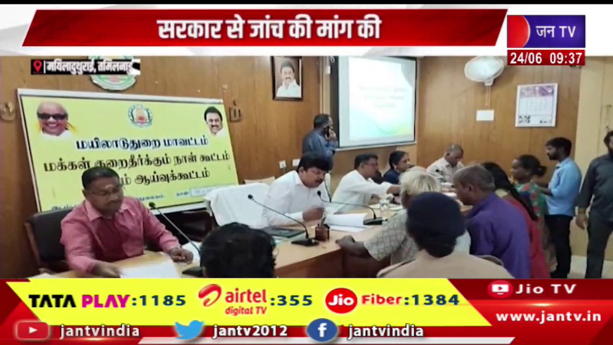 JANTV2012's tweet image. Tamil Nadu | ओएनजीसी पर मयिलादुथुराई में नए तेल कुएं खोदने का आरोप, सरकार से जांच की मांग की | JAN TV 

youtu.be/3rgPfv4bowI 

#tamilnadunews #ONGCaccused #digging #newoil #Mayiladuthurai #investigation #government #Jantv_vkj