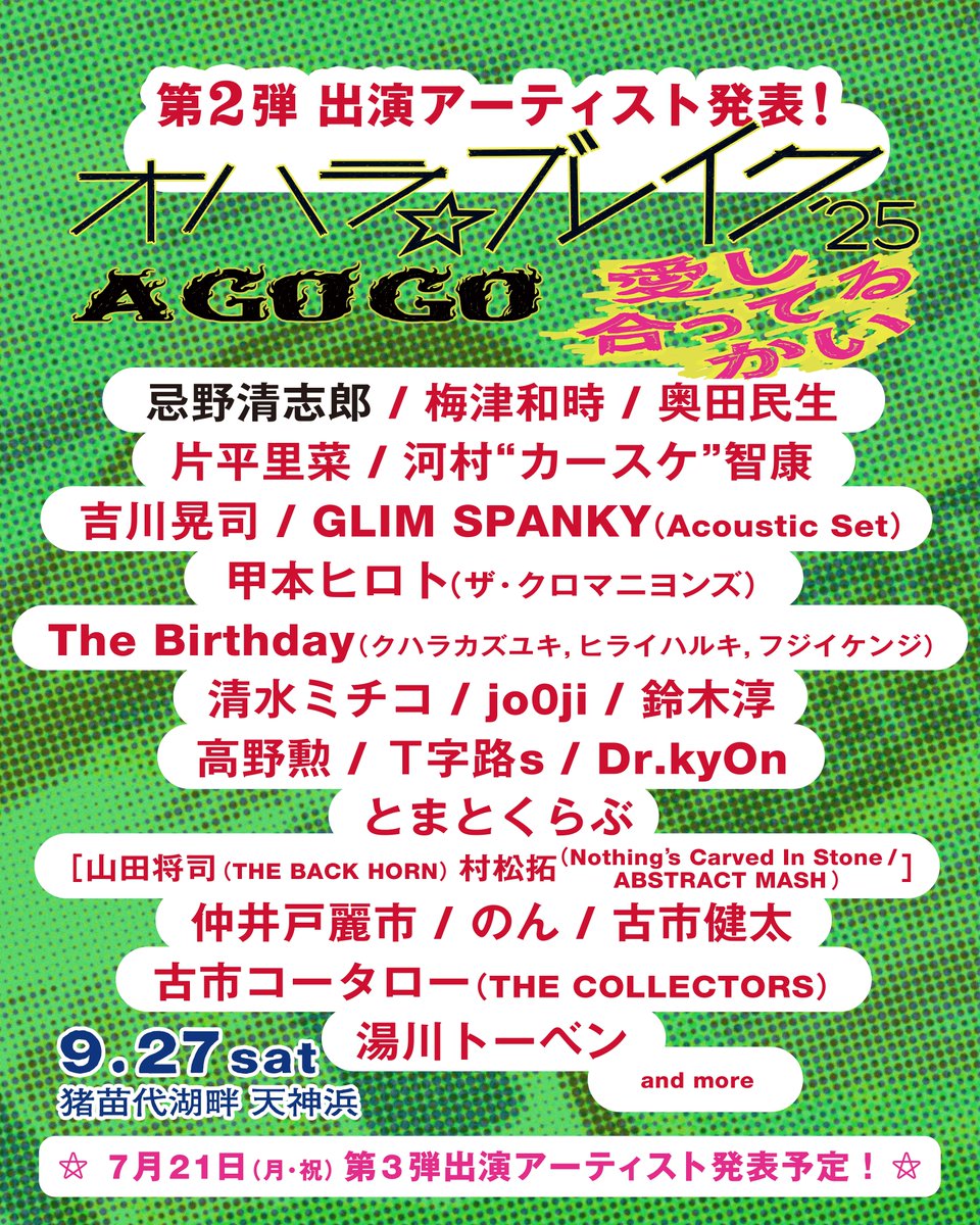 TheCro_Magnons's tweet image. オハラ☆ブレイク&apos;25 A GO GO 愛し合ってるかい
に甲本ヒロトの参加決定!!💥

🗓️日程：2025年9月27日(土)
🏞️会場：猪苗代湖畔 天神浜

＊ザ・クロマニヨンズでの出演ではありません

詳しくはコチラ⏬
oharabreak.com