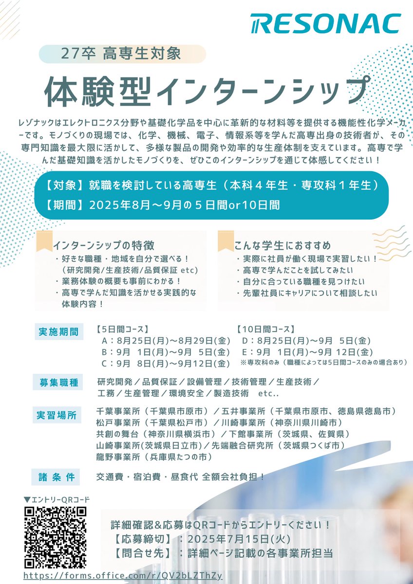 【高専生対象】#27卒 体験型サマーインターンシップ(8月〜9月)を募集中！
先輩社員と共に、高専で学んだ知識を活かしたモノづくり体験をご用意しています。

ご応募お待ちしております！

◆forms.office.com/r/QV2bLZThZy
◆応募締切:7/15(火)
 
#レゾナック #化学メーカー #インターンシップ #高専採用