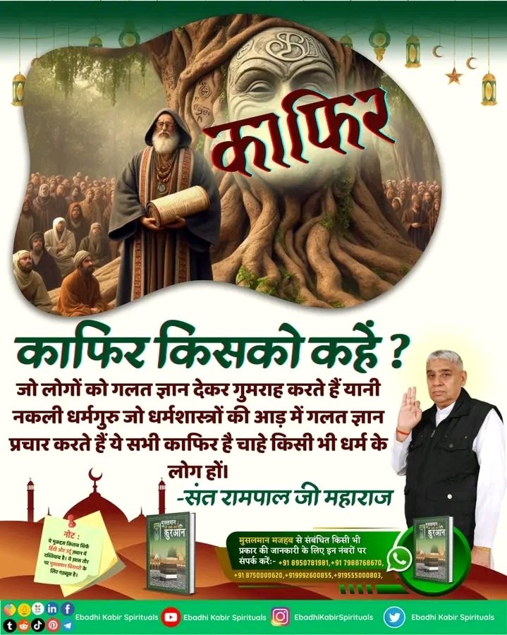 काफिर किसको कहें?
जो लोगों को गलत ज्ञान देकर गुमराह करते हैं यानी नकली धर्मगुरु जो धर्मशास्त्रों की आड़ में गलत ज्ञान प्रचार करते हैं ये सभी काफिर है चाहे किसी भी धर्म के लोग हों।