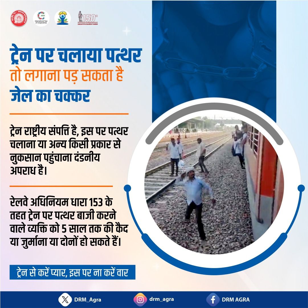 DRM_Agra's tweet photo. ट्रेन से करें प्यार, इस पर ना करें वार!
ट्रेन राष्ट्रीय संपत्ति है इस पर पत्थर चलाना या अन्य किसी प्रकार से नुकसान पहुंचाना दंडनीय अपराध हैl
#Trainoperation
#SafetyFirst https://t.co/1zowxbNOmd