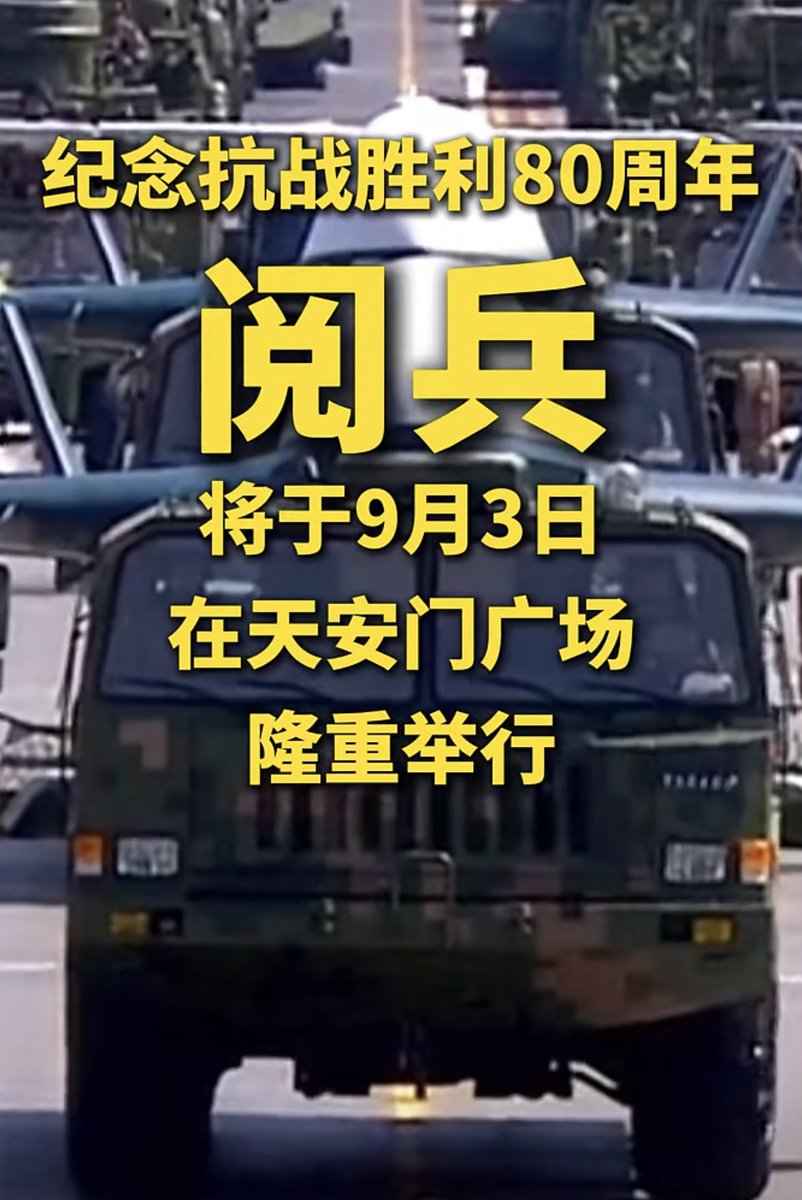 纪念抗战胜利80周年阅兵将于9月3日在天安门广场隆重举行