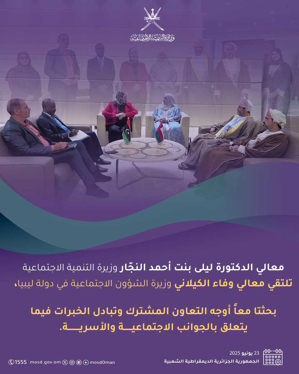 بحثاً لأوجه التعاون وتبادل الخبرات؛ معالي الدكتورة ليلى بنت أحمد النجار وزيرة التنمية الاجتماعية تلتقي بمعالي وفاء الكيلاني وزيرة الشؤون الاجتماعية بدولة ليبيا.