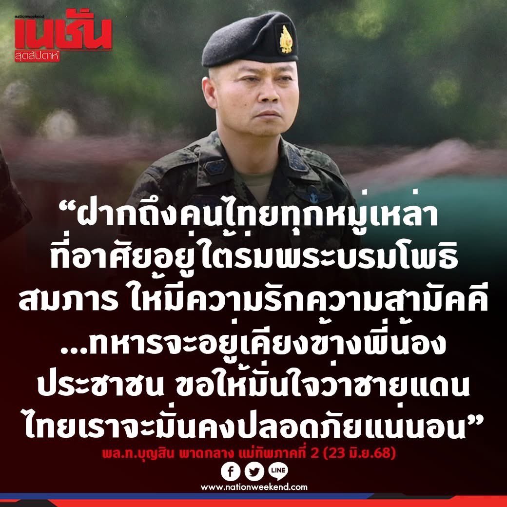 "ฝากถึงคนไทยทุกหมู่เหล่าที่อาศัยอยู่ใต้ร่มพระบรมโพธิสมภาร ให้มีความรักความสามัคคี...ทหารจะอยู่เคียงข้างพี่น้องประชาชน ขอให้มั่นใจว่าชายแดนไทยเราจะมั่นคงปลอดภัยแน่นอน" 

พลโท บุญสิน พาดกลาง
แม่ทัพภาคที่ 2 

#แผ่นดินไทยใต้ร่มพระบารมี
#weareonewewin