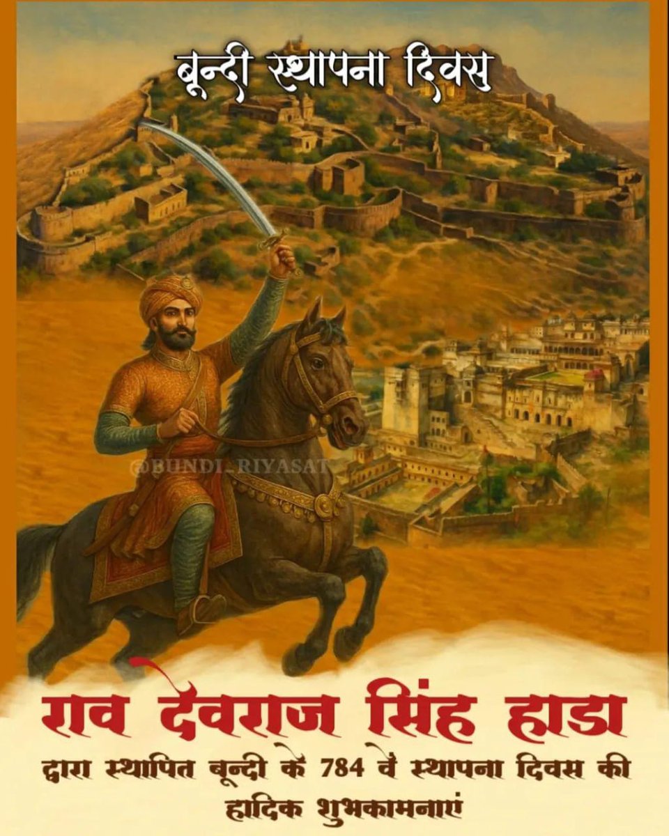 Bapparawal1234's tweet image. अपनी 'नखराली बून्दी' के ७८४वें स्थापना दिवस की हार्दिक शुभकामनाएं।
बून्दी शहर एवं हाड़ौती राज्य के संस्थापक राव श्री देवराज सिंह जी हाड़ा को सादर नमन। 
🙏🙏

'नकली गढ़ दीधो नहीं, बिना घोर घमसाण।
सिर टूटयां बिन किम फिरै, असली गढ़ पर आण।।' 

🙏⚔️🚩
 
#Hada 
 #Bundi