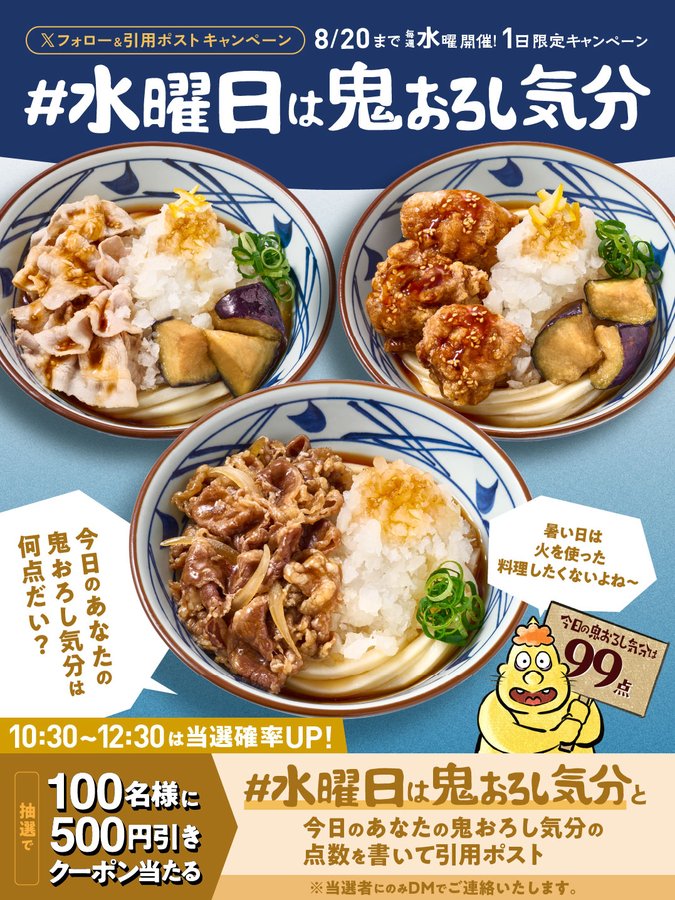 丸亀製麺鬼おろし500円引きクーポンを100名様にプレゼント ｜ 懸賞生活